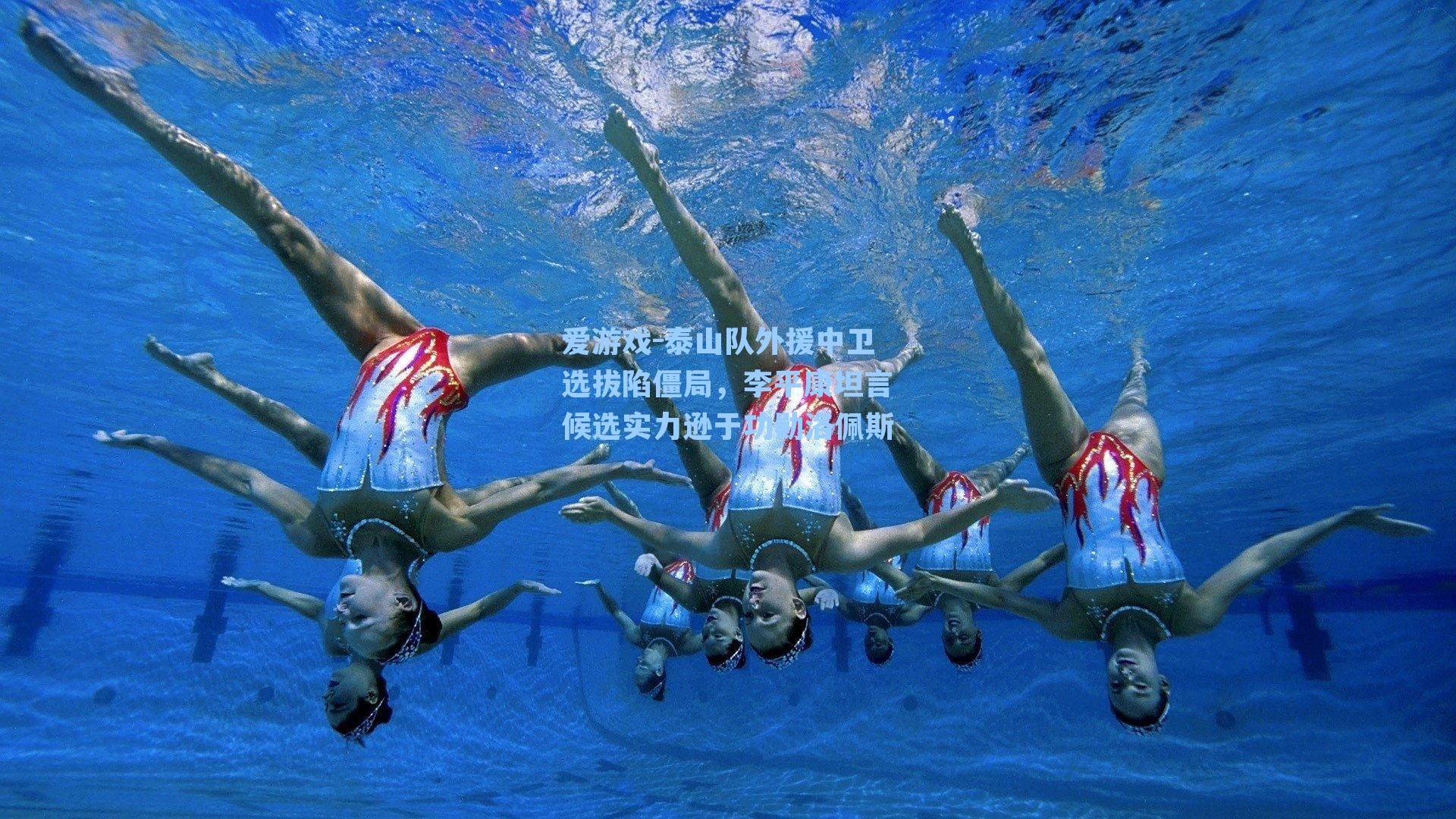 爱游戏-泰山队外援中卫选拔陷僵局，李平康坦言候选实力逊于功勋洛佩斯