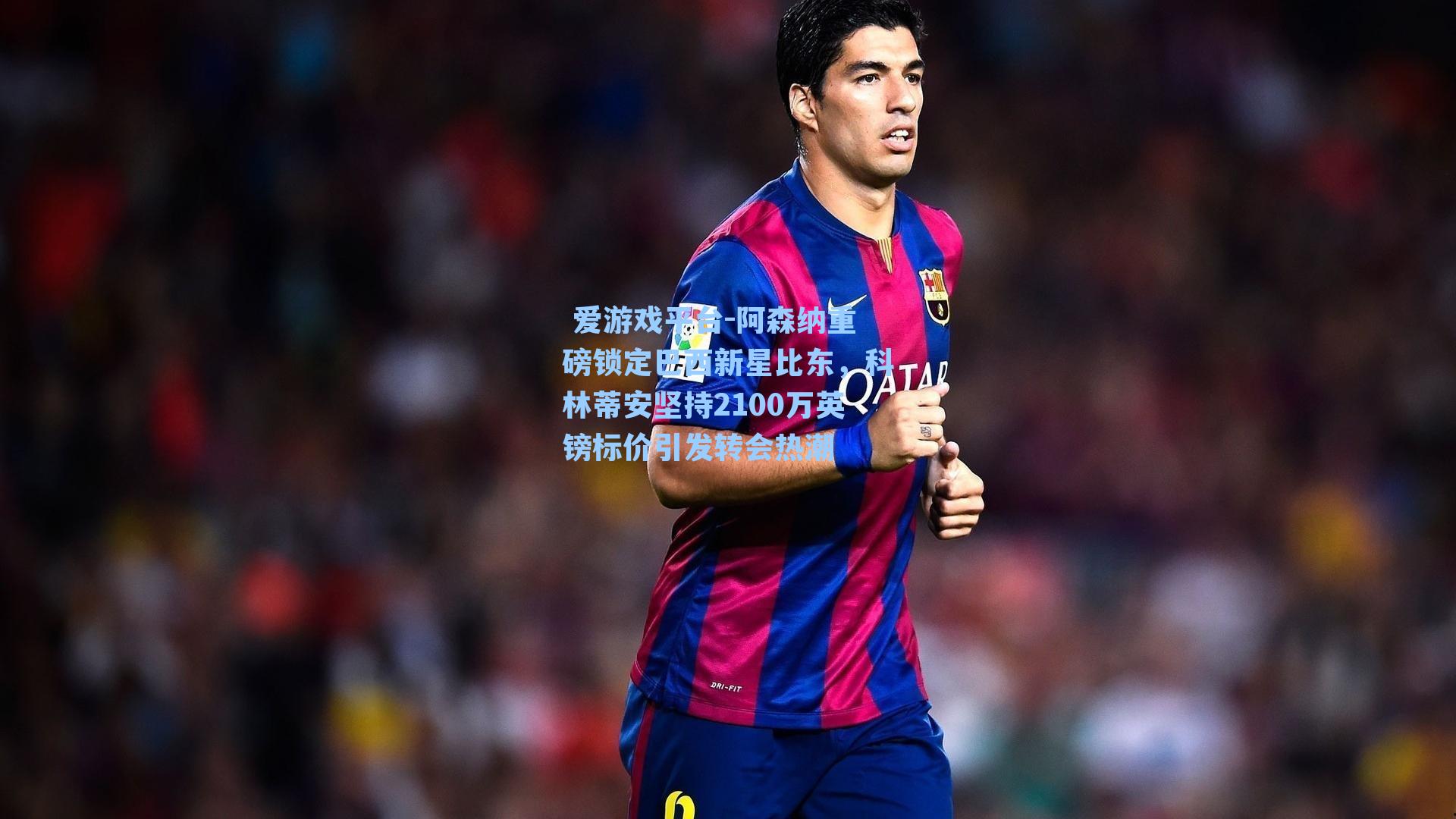  爱游戏平台-阿森纳重磅锁定巴西新星比东，科林蒂安坚持2100万英镑标价引发转会热潮