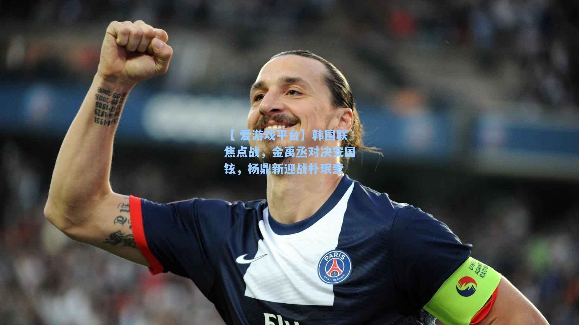 【 爱游戏平台】韩围联焦点战，金禹丞对决安国铉，杨鼎新迎战朴珉奎