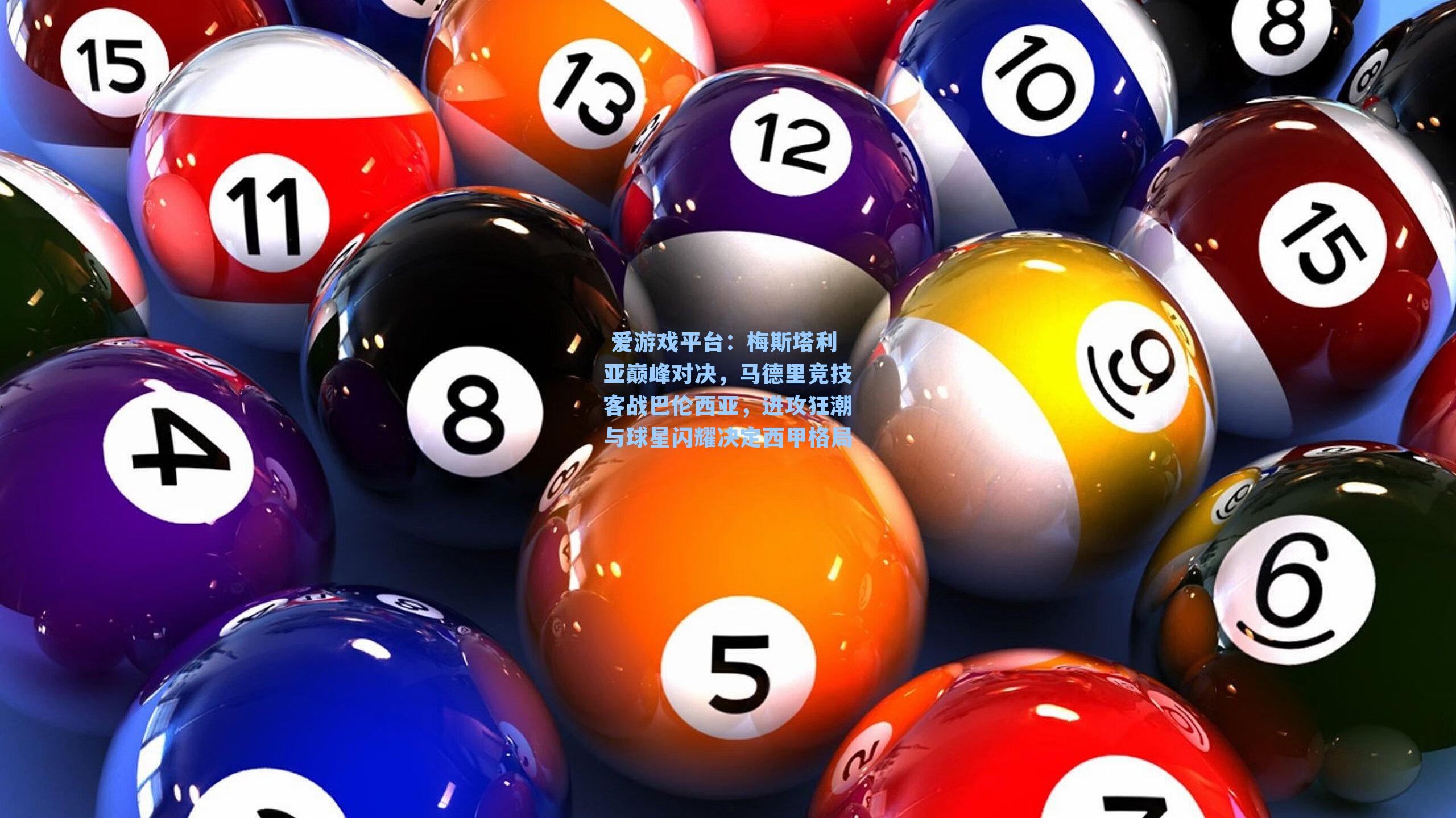  爱游戏平台：梅斯塔利亚巅峰对决，马德里竞技客战巴伦西亚，进攻狂潮与球星闪耀决定西甲格局