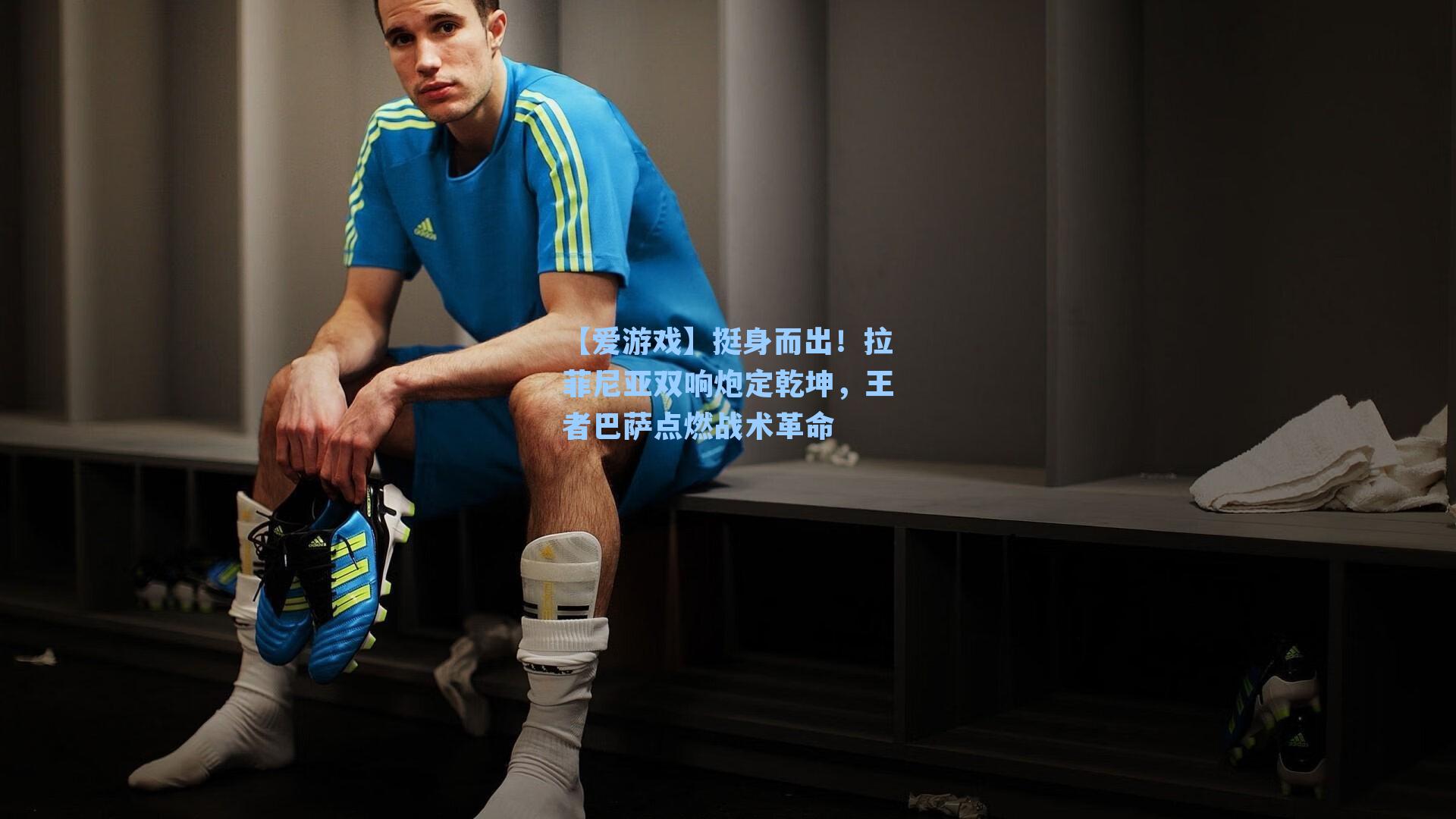 挺身而出！拉菲尼亚双响炮定乾坤，王者巴萨点燃战术革命