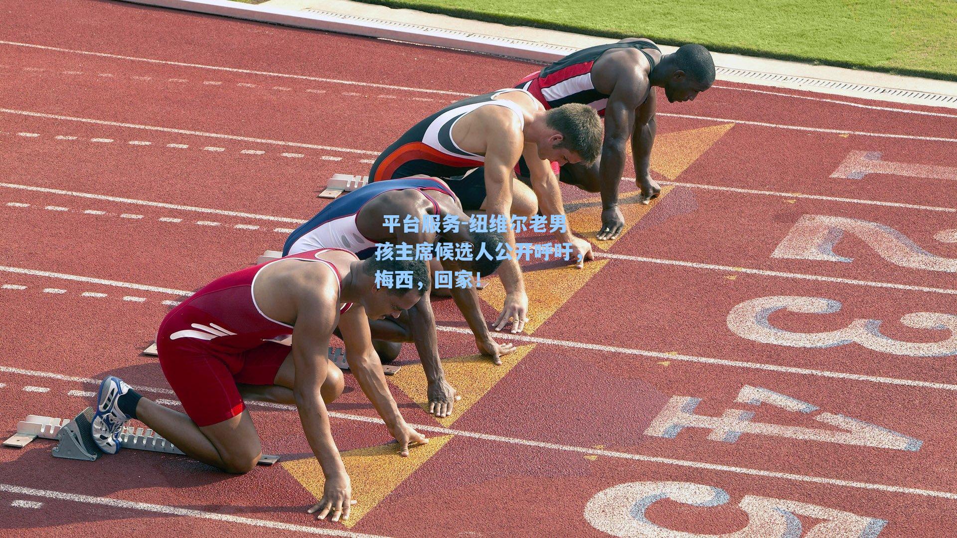  平台服务-纽维尔老男孩主席候选人公开呼吁，梅西，回家！