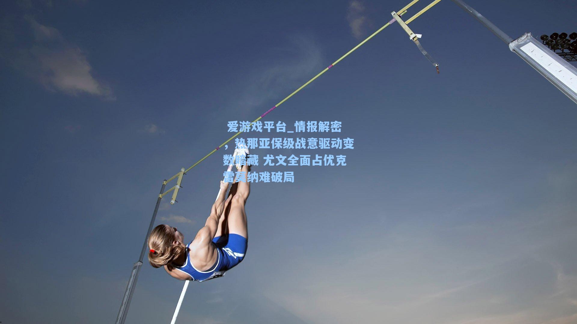 情报解密，热那亚保级战意驱动变数暗藏 尤文全面占优克雷莫纳难破局