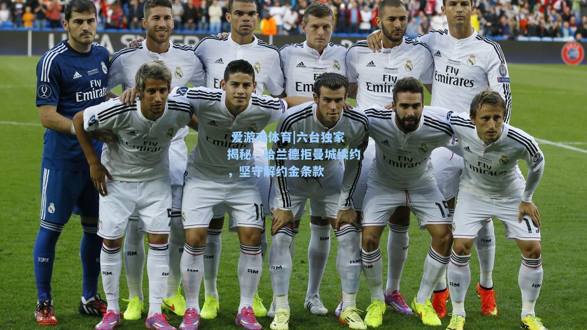  爱游戏体育|六台独家揭秘，哈兰德拒曼城续约，坚守解约金条款