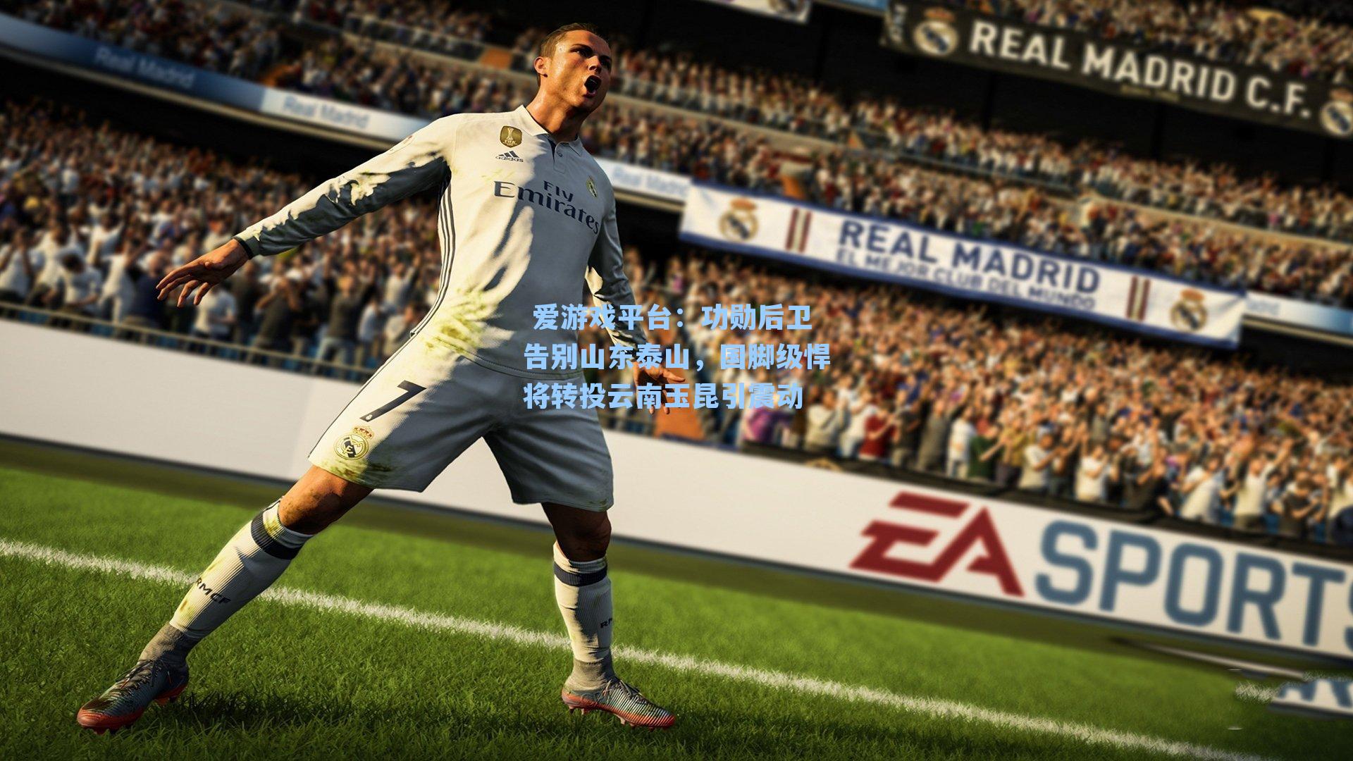  爱游戏平台：功勋后卫告别山东泰山，国脚级悍将转投云南玉昆引震动