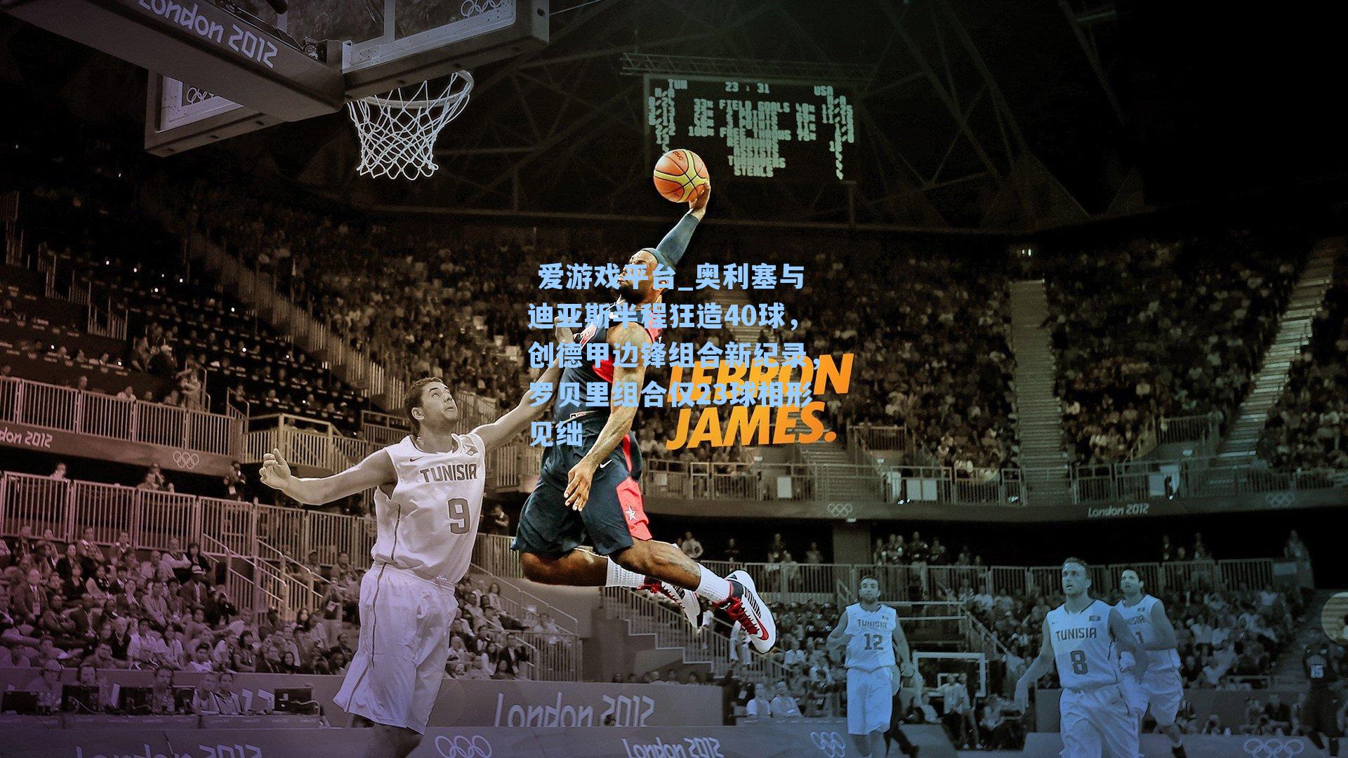  爱游戏平台_奥利塞与迪亚斯半程狂造40球，创德甲边锋组合新纪录，罗贝里组合仅23球相形见绌