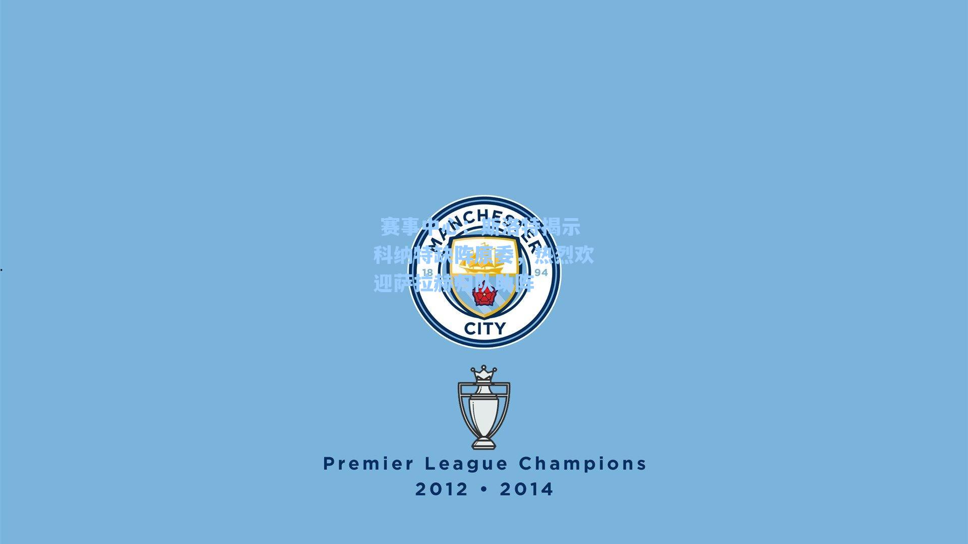 斯洛特揭示科纳特缺阵原委，热烈欢迎萨拉赫归队助阵