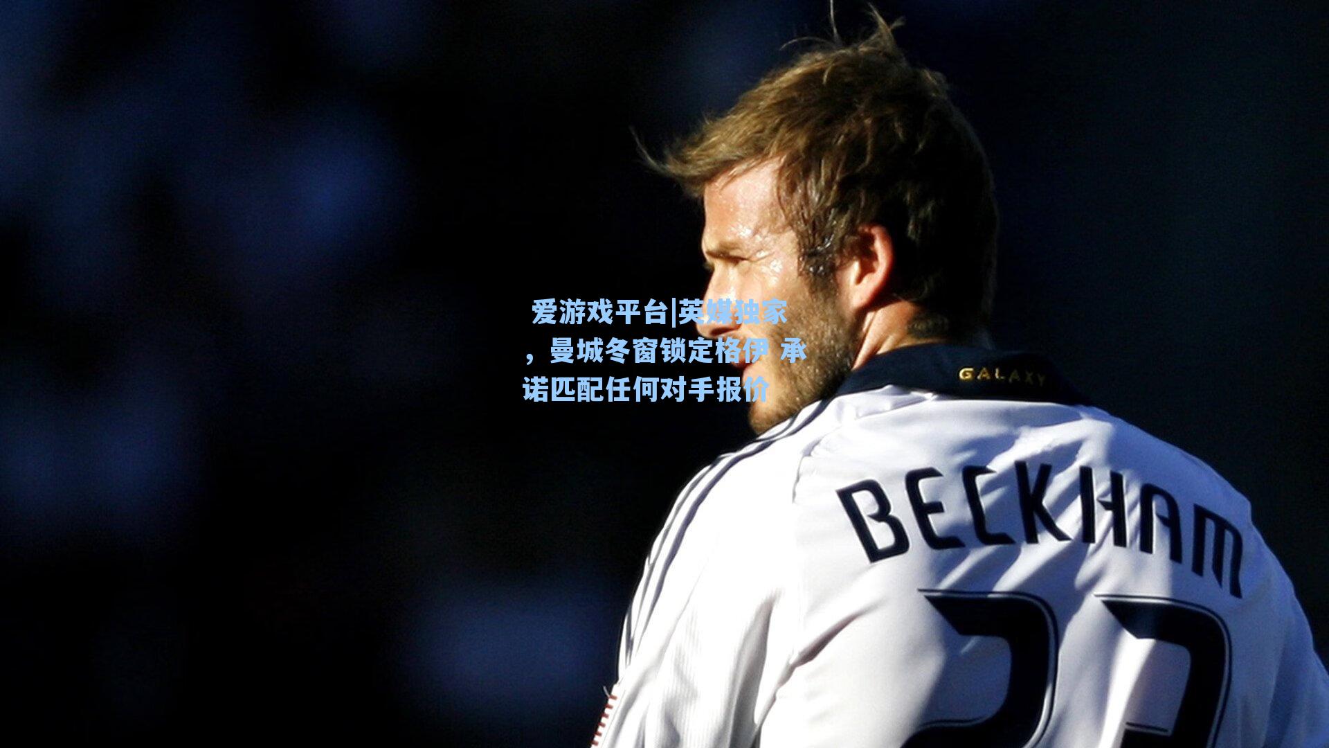 英媒独家,曼城冬窗锁定格伊 承诺匹配任何对手报价