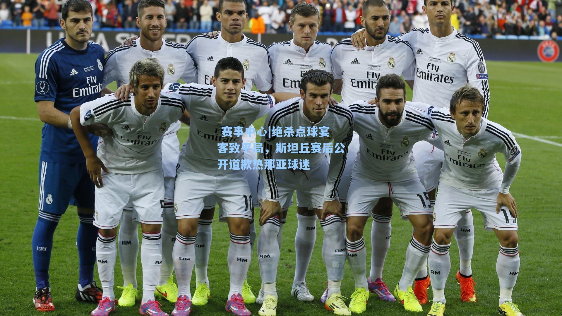  赛事中心|绝杀点球宴客致平局，斯坦丘赛后公开道歉热那亚球迷