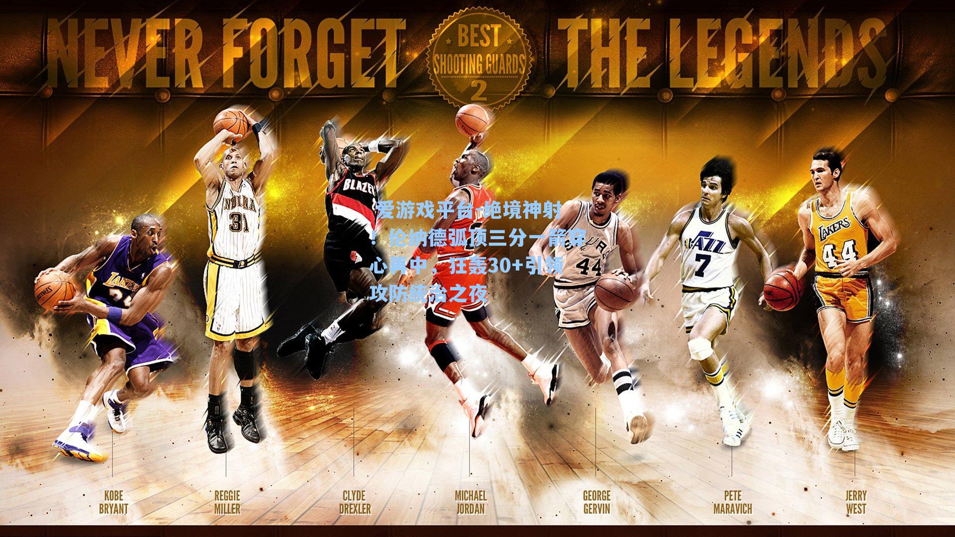  爱游戏平台-绝境神射！伦纳德弧顶三分一箭穿心再中，狂轰30+引领攻防统治之夜