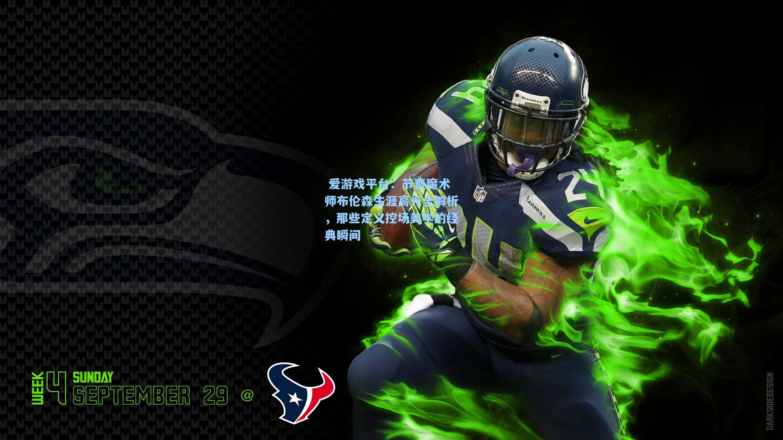 节奏魔术师布伦森生涯高光全解析，那些定义控场美学的经典瞬间