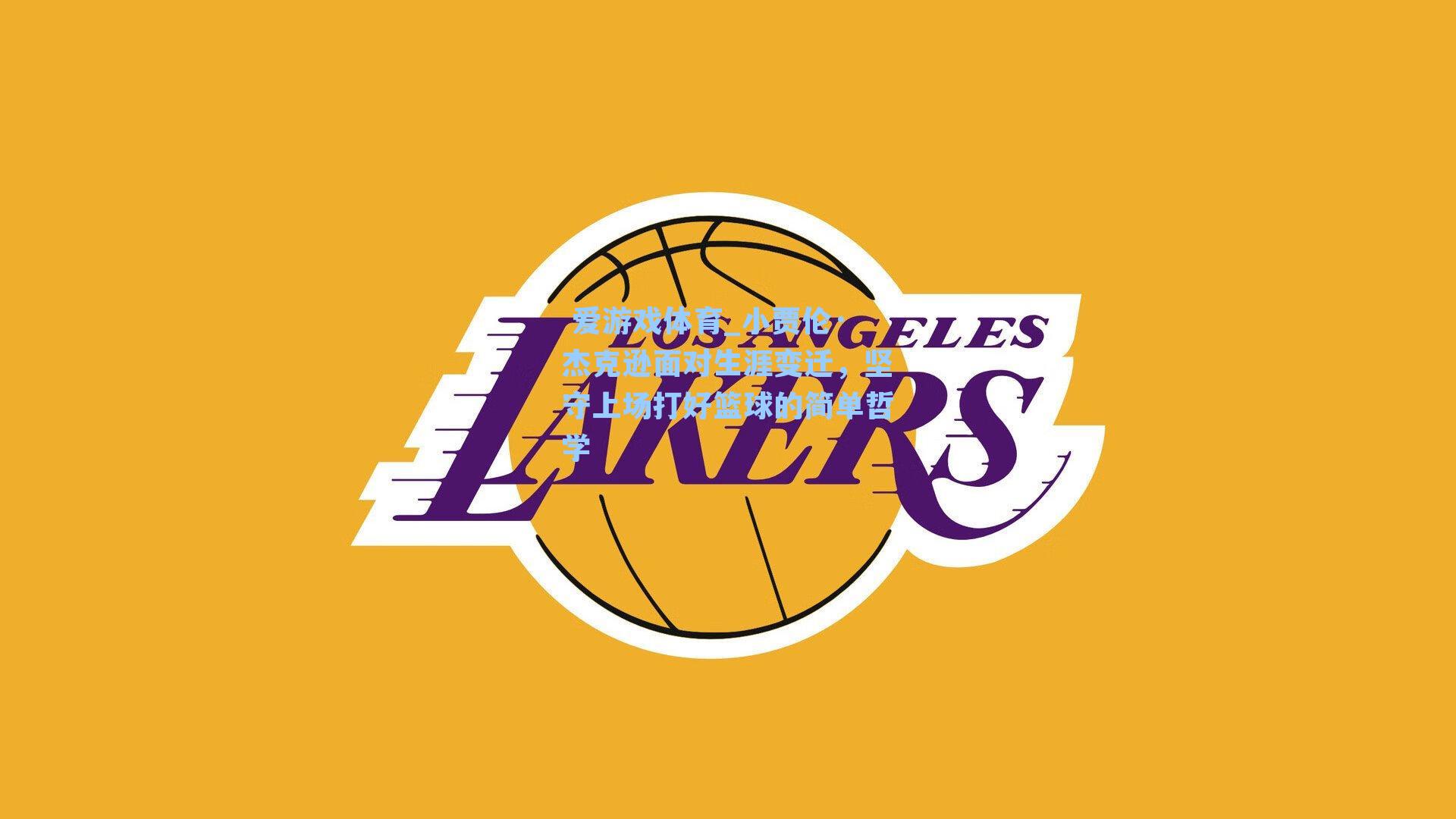 小贾伦·杰克逊面对生涯变迁，坚守上场打好篮球的简单哲学