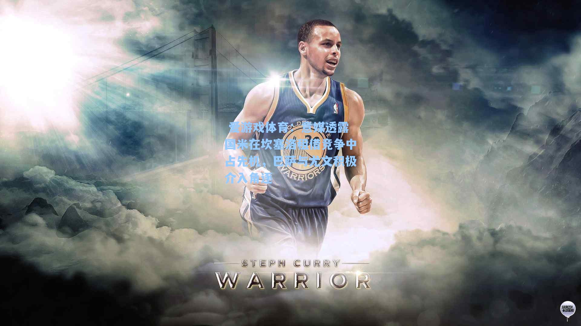 意媒透露国米在坎塞洛租借竞争中占先机，巴萨与尤文积极介入角逐