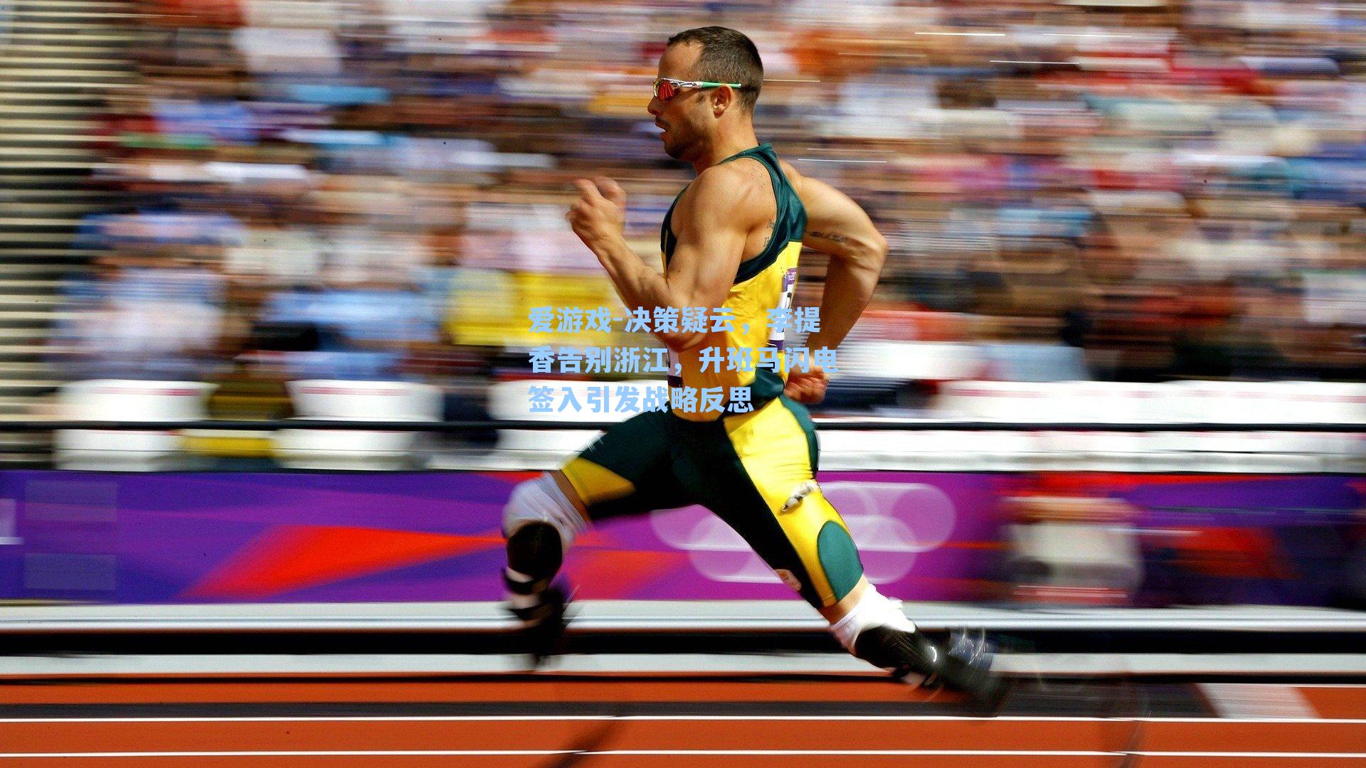 爱游戏-决策疑云，李提香告别浙江，升班马闪电签入引发战略反思