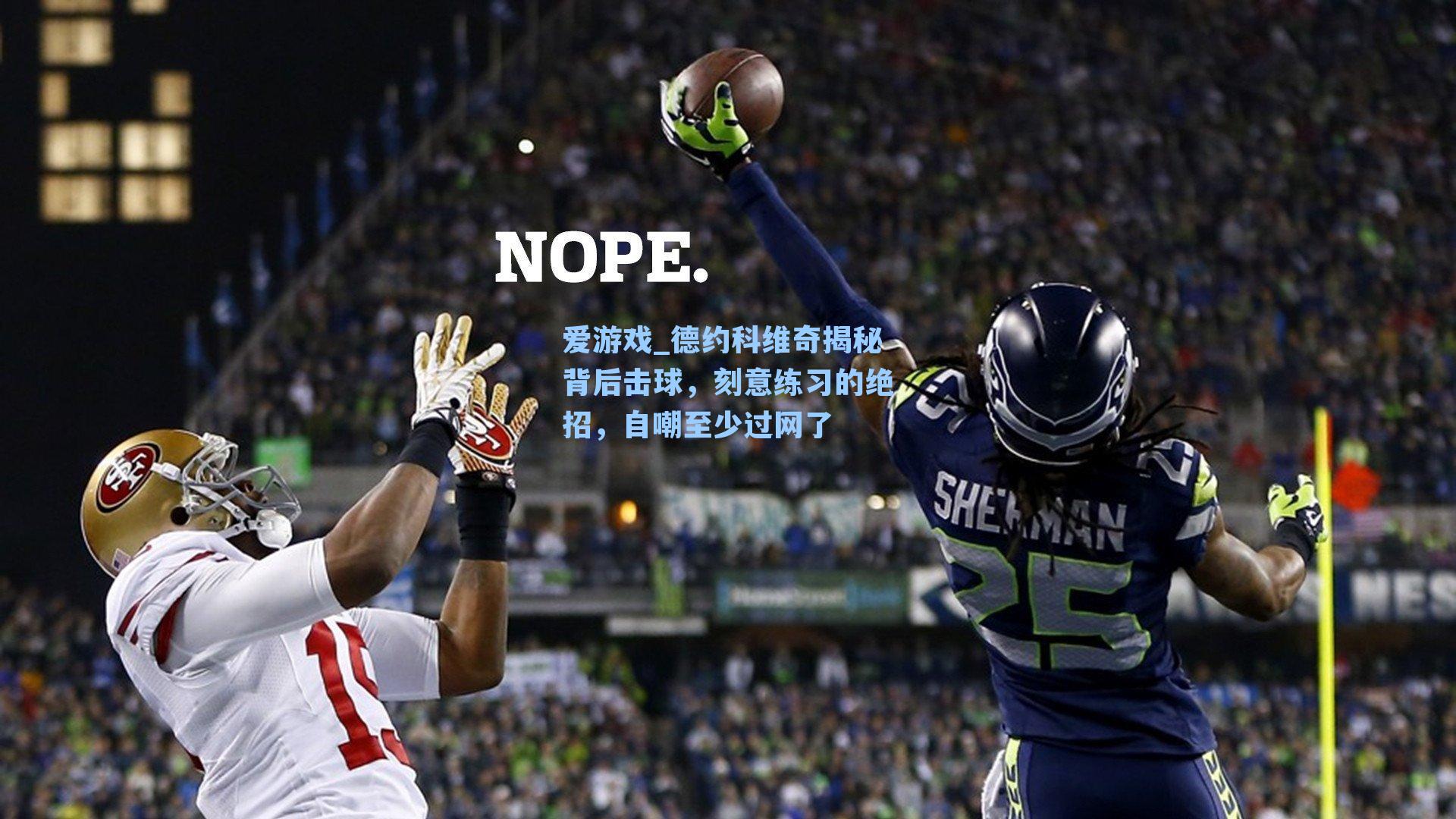 爱游戏_德约科维奇揭秘背后击球，刻意练习的绝招，自嘲至少过网了