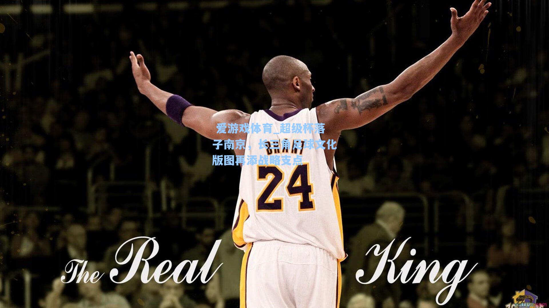 超级杯落子南京,长三角足球文化版图再添战略支点