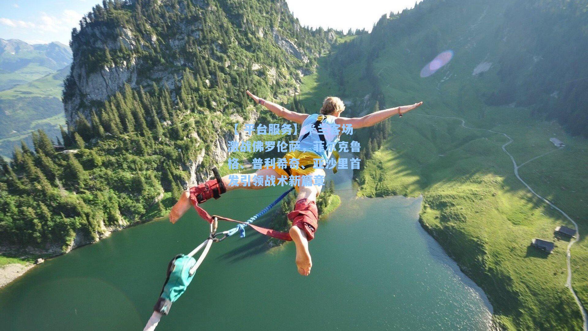 【 平台服务】米兰客场激战佛罗伦萨，菲尔克鲁格、普利希奇、亚沙里首发引领战术新篇章