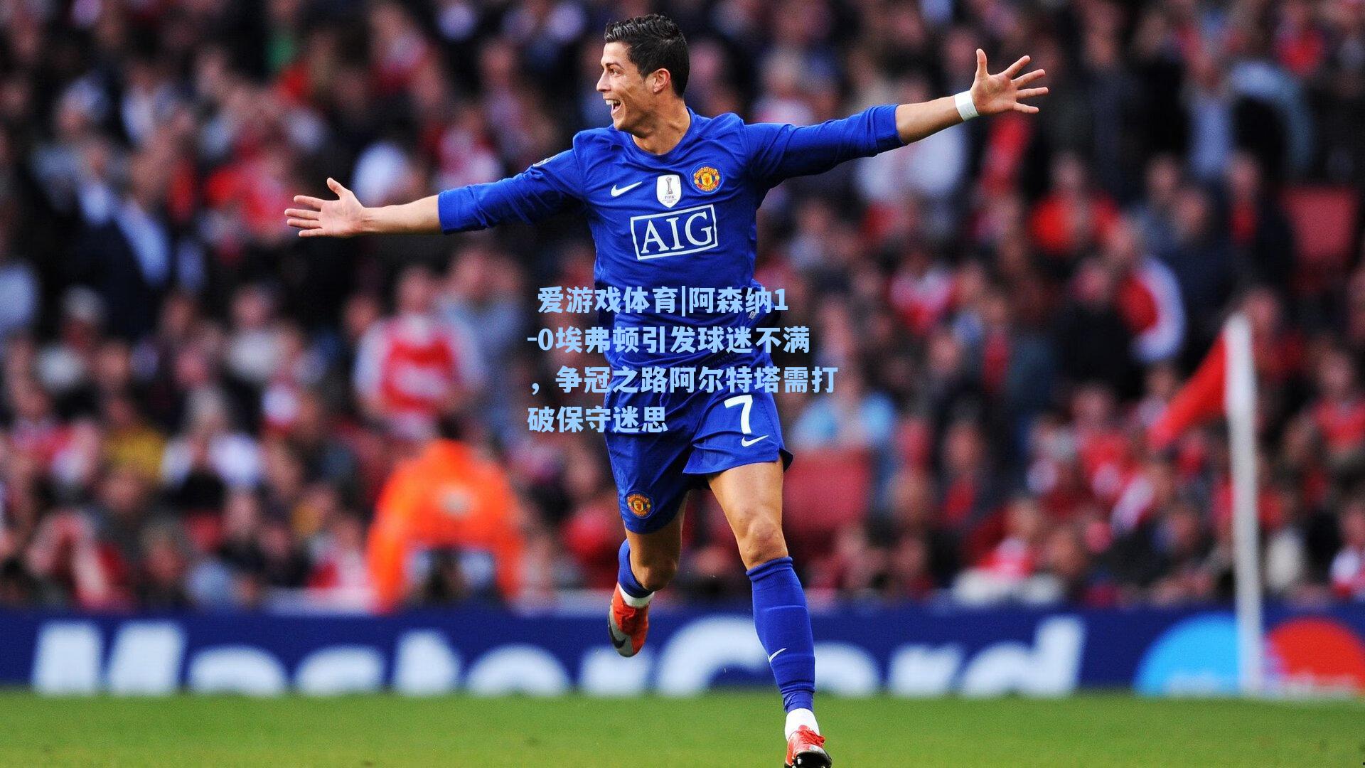 阿森纳1-0埃弗顿引发球迷不满,争冠之路阿尔特塔需打破保守迷思