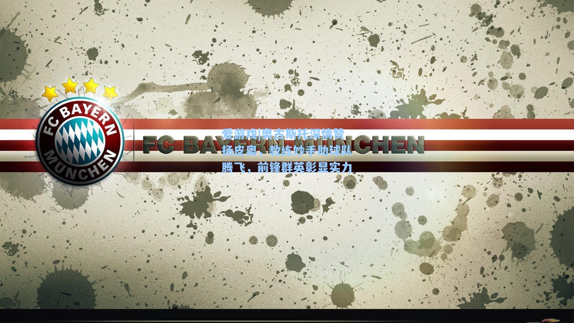 爱游戏|奥古斯托深情赞扬皮奥，教练妙手助球队腾飞，前锋群英彰显实力