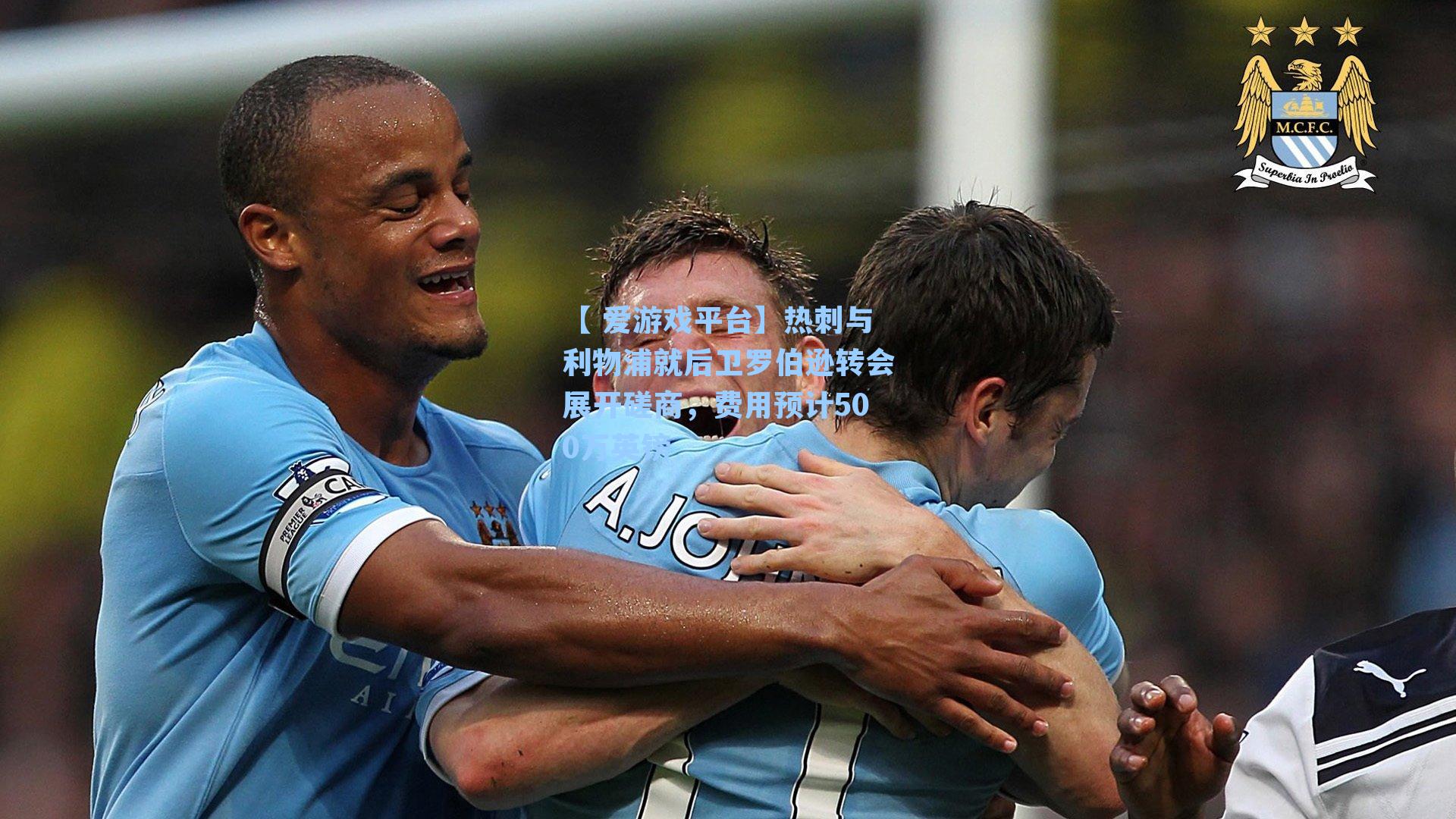 热刺与利物浦就后卫罗伯逊转会展开磋商，费用预计500万英镑