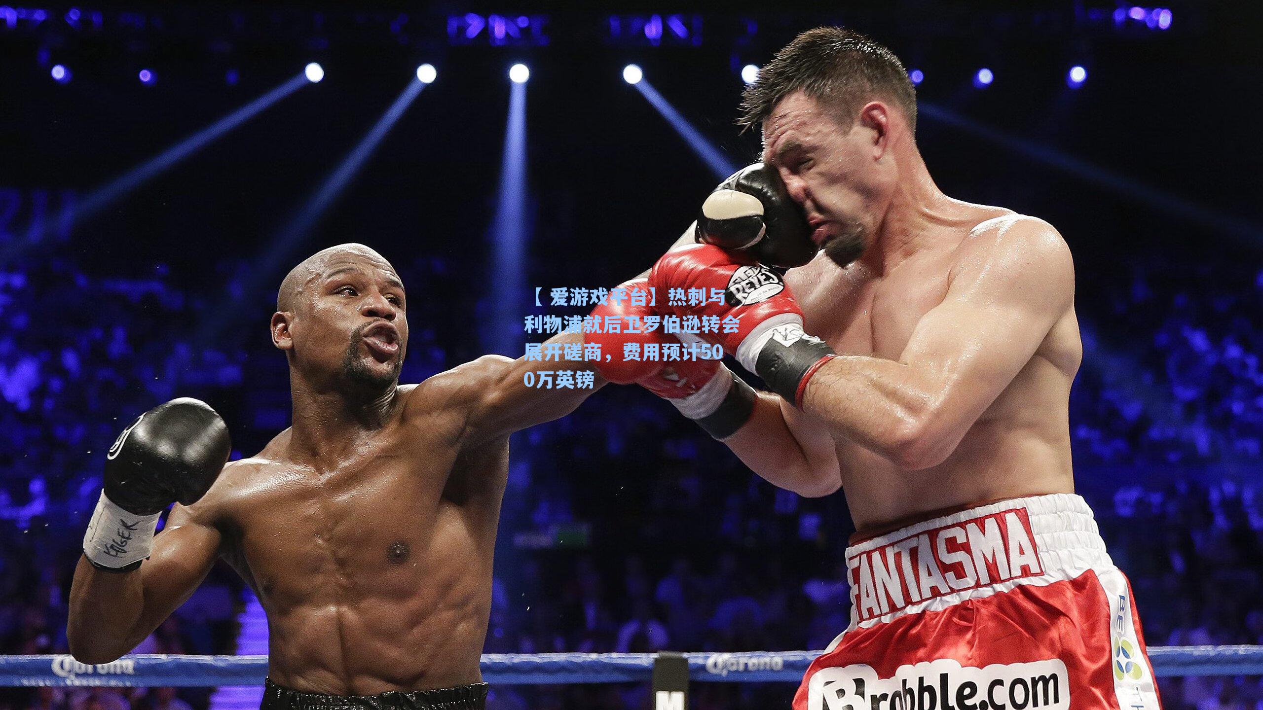 热刺与利物浦就后卫罗伯逊转会展开磋商，费用预计500万英镑