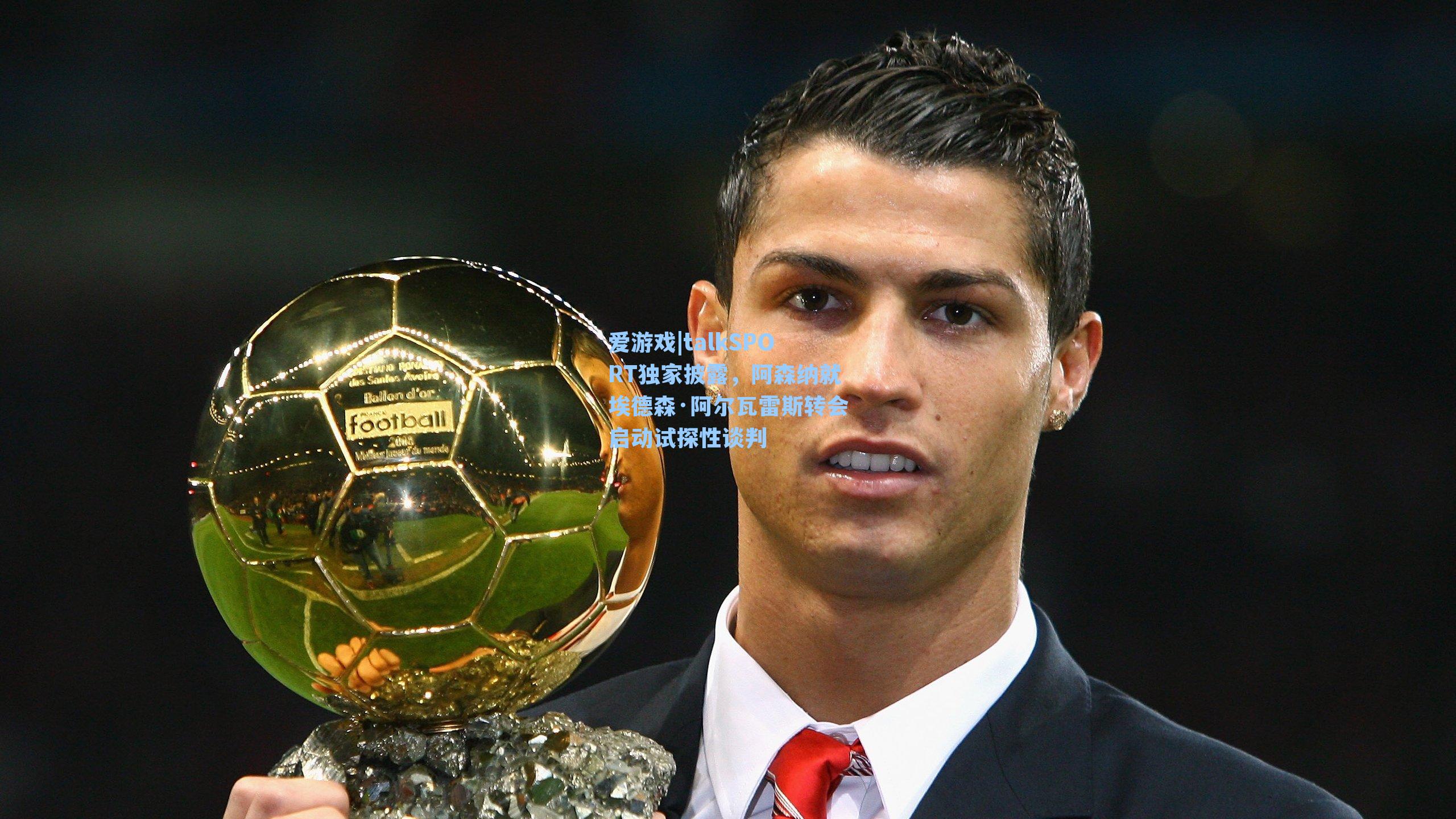 talkSPORT独家披露，阿森纳就埃德森·阿尔瓦雷斯转会启动试探性谈判