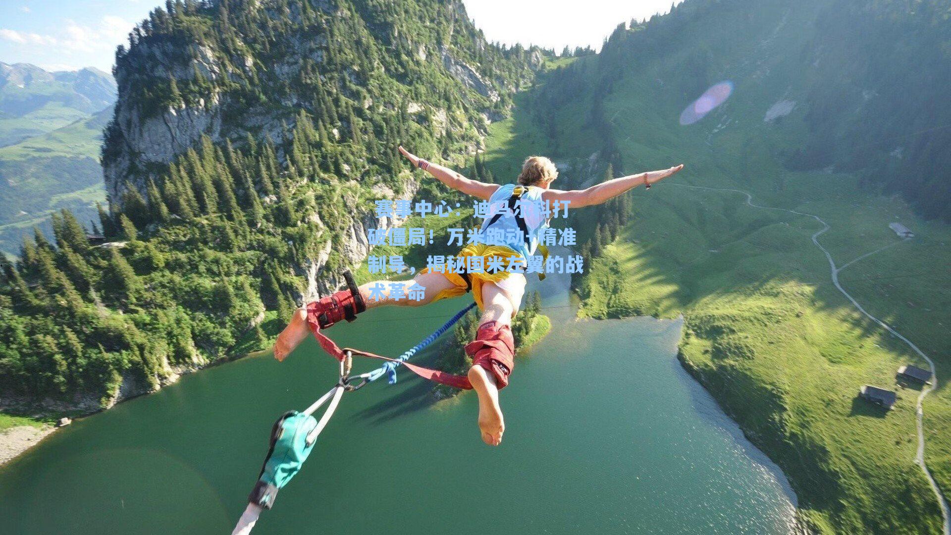  赛事中心：迪马尔科打破僵局！万米跑动+精准制导，揭秘国米左翼的战术革命