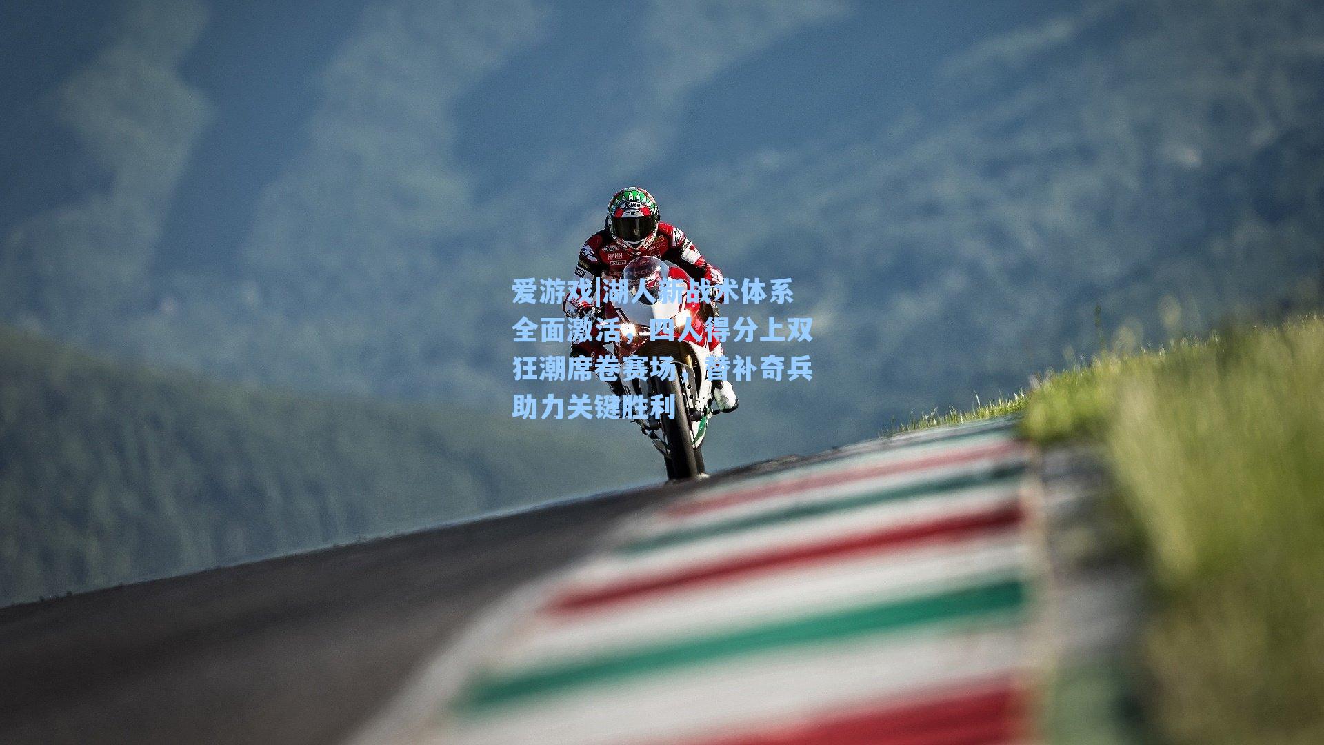 湖人新战术体系全面激活，四人得分上双狂潮席卷赛场，替补奇兵助力关键胜利