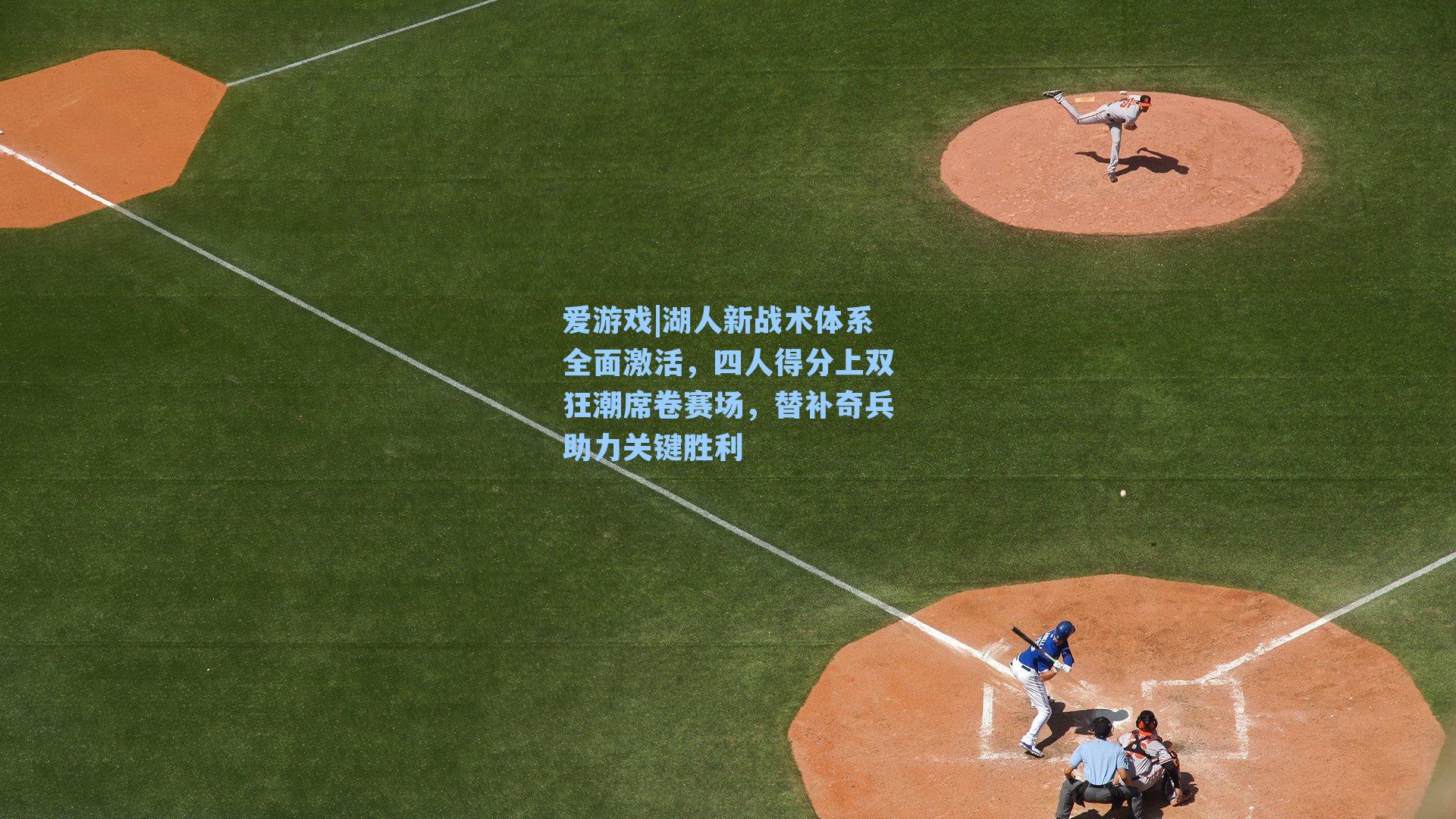 湖人新战术体系全面激活，四人得分上双狂潮席卷赛场，替补奇兵助力关键胜利