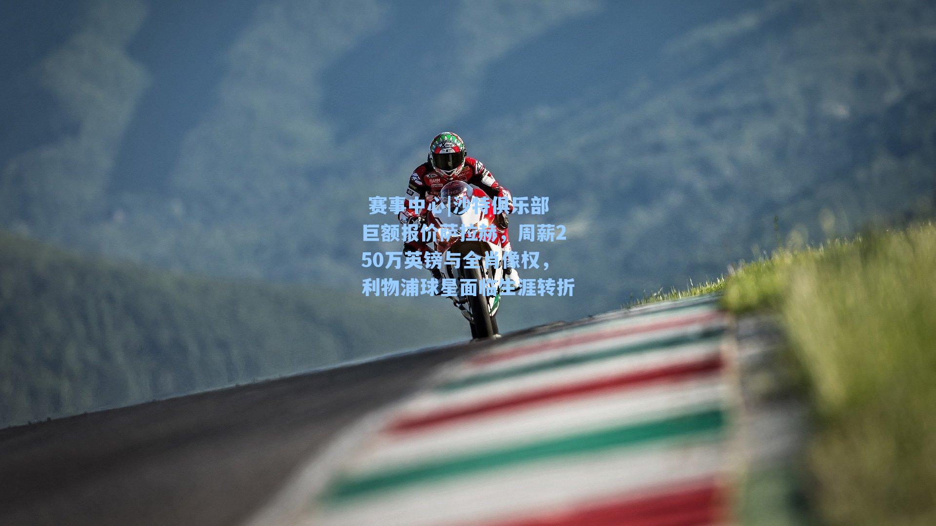  赛事中心|沙特俱乐部巨额报价萨拉赫，周薪250万英镑与全肖像权，利物浦球星面临生涯转折