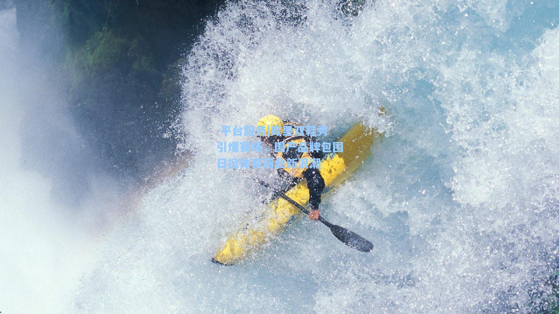  平台服务|库里双鞋秀引爆赛场，国产品牌包围日掀体育商业新浪潮