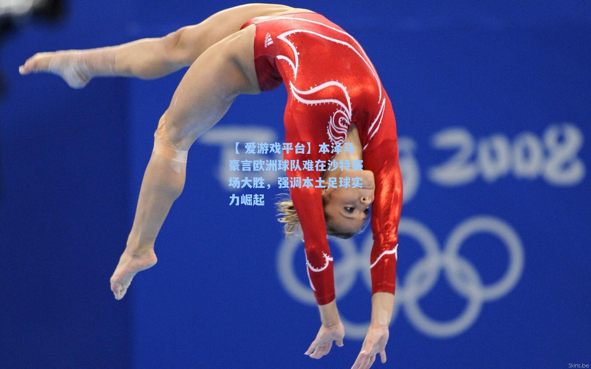 本泽马豪言欧洲球队难在沙特赛场大胜,强调本土足球实力崛起