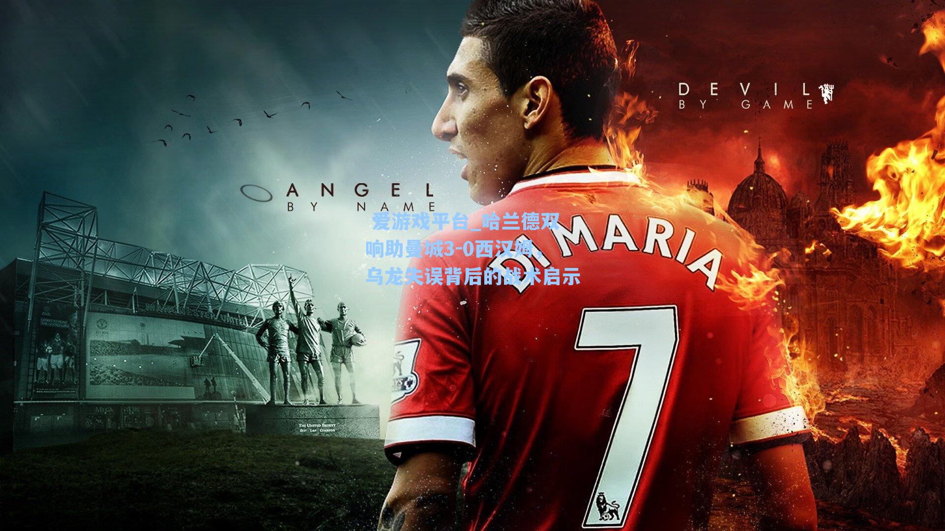  爱游戏平台_哈兰德双响助曼城3-0西汉姆，乌龙失误背后的战术启示