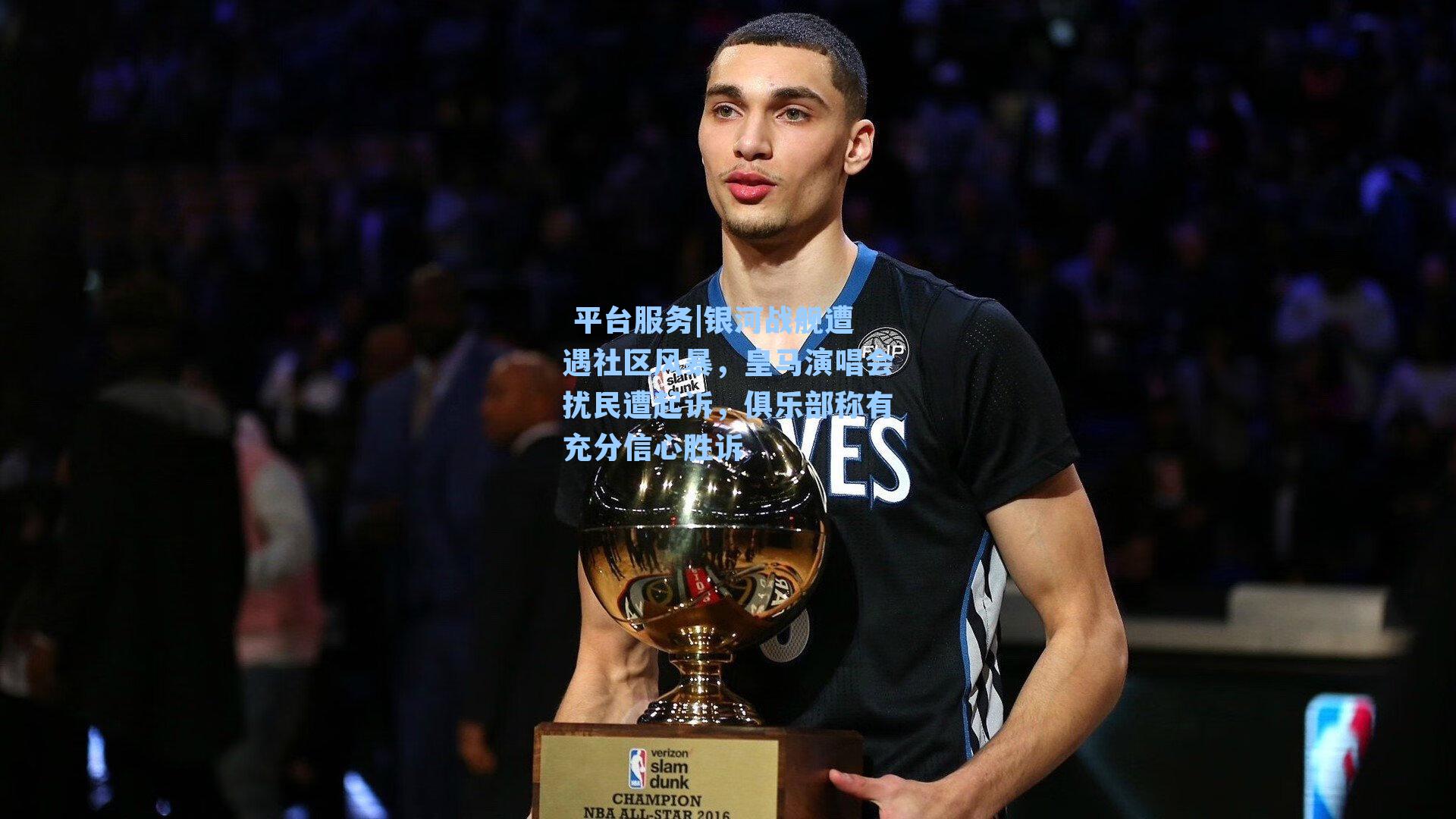 银河战舰遭遇社区风暴,皇马演唱会扰民遭起诉,俱乐部称有充分信心胜诉