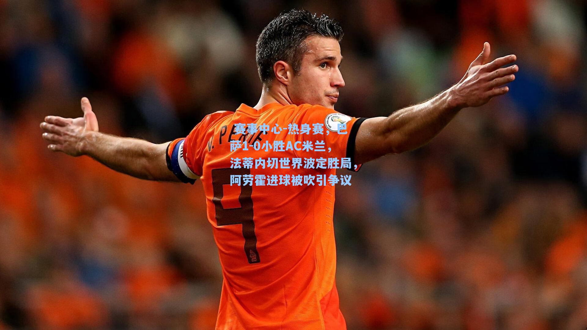 热身赛,巴萨1-0小胜AC米兰,法蒂内切世界波定胜局,阿劳霍进球被吹引争议