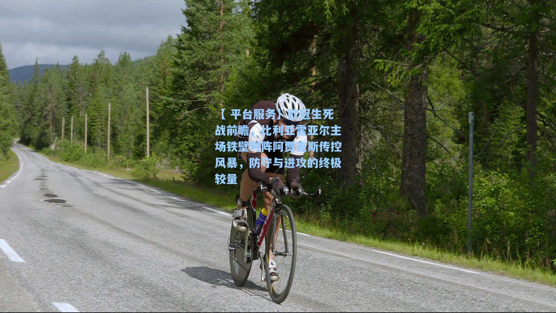 【 平台服务】欧冠生死战前瞻，比利亚雷亚尔主场铁壁对阵阿贾克斯传控风暴，防守与进攻的终极较量