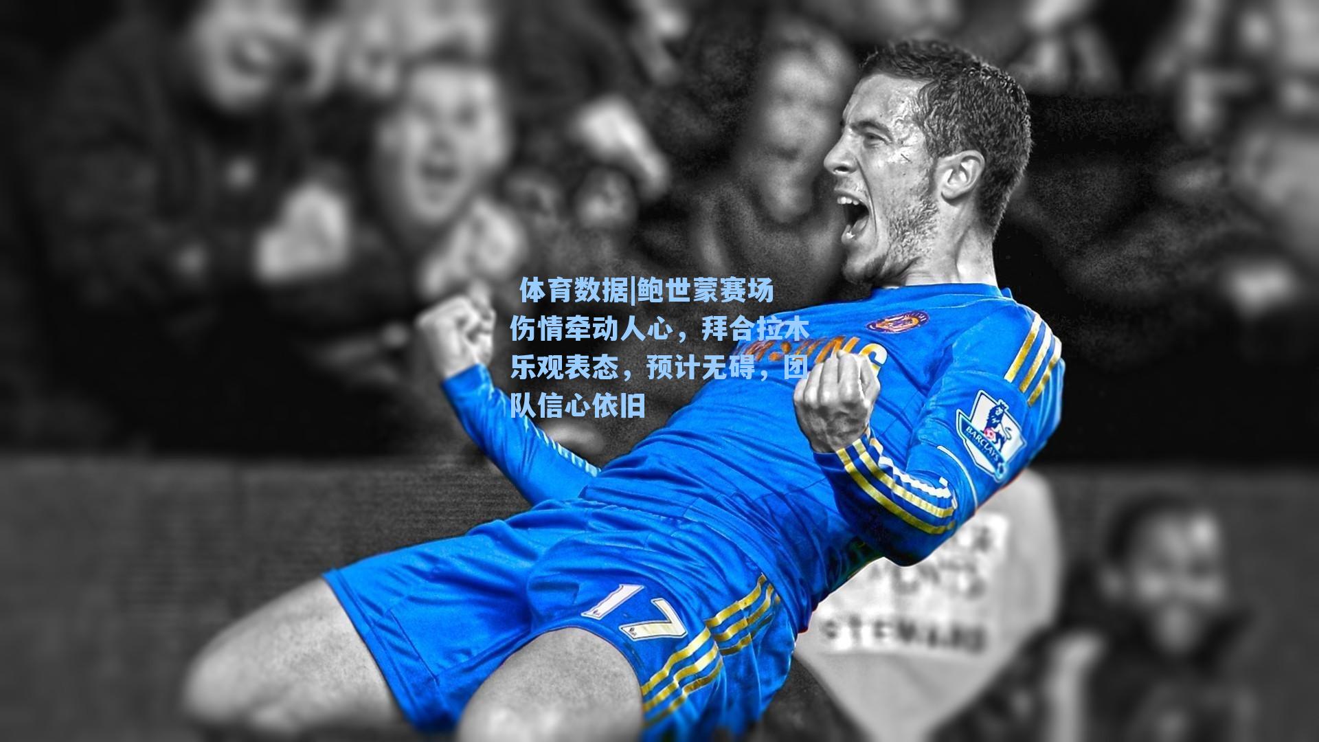 鲍世蒙赛场伤情牵动人心，拜合拉木乐观表态，预计无碍，团队信心依旧