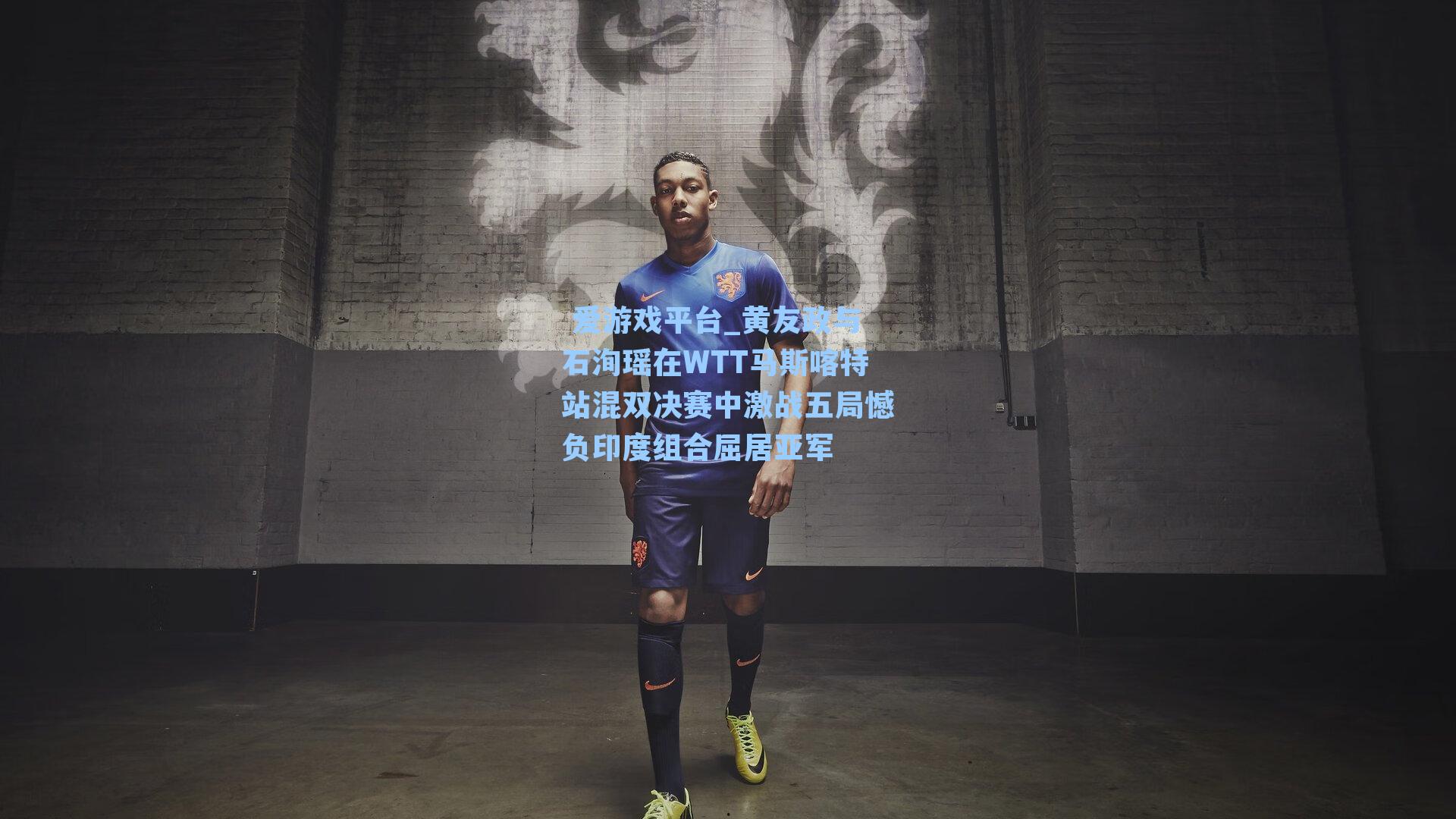 黄友政与石洵瑶在WTT马斯喀特站混双决赛中激战五局憾负印度组合屈居亚军