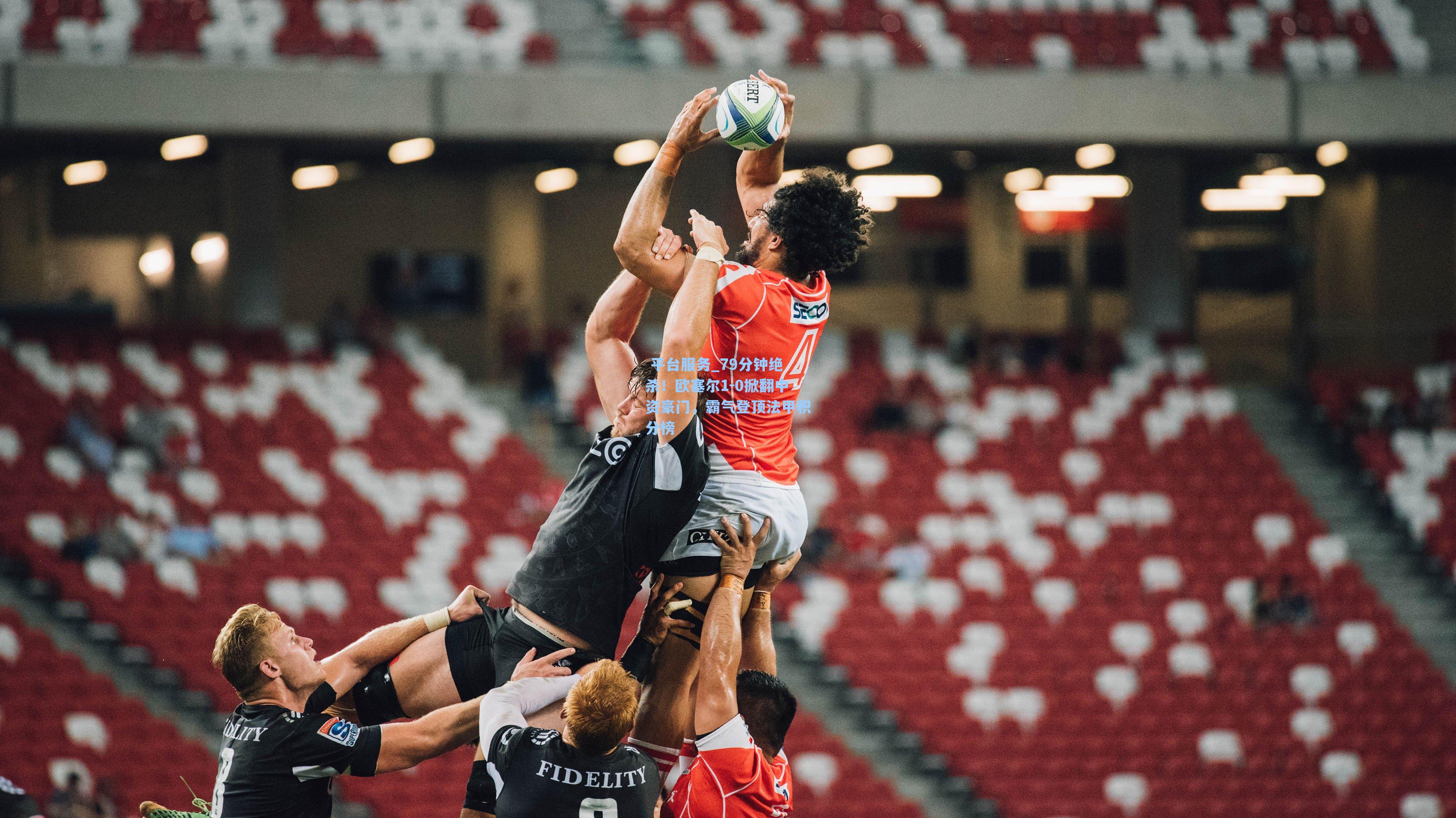 79分钟绝杀！欧塞尔1-0掀翻中资豪门，霸气登顶法甲积分榜