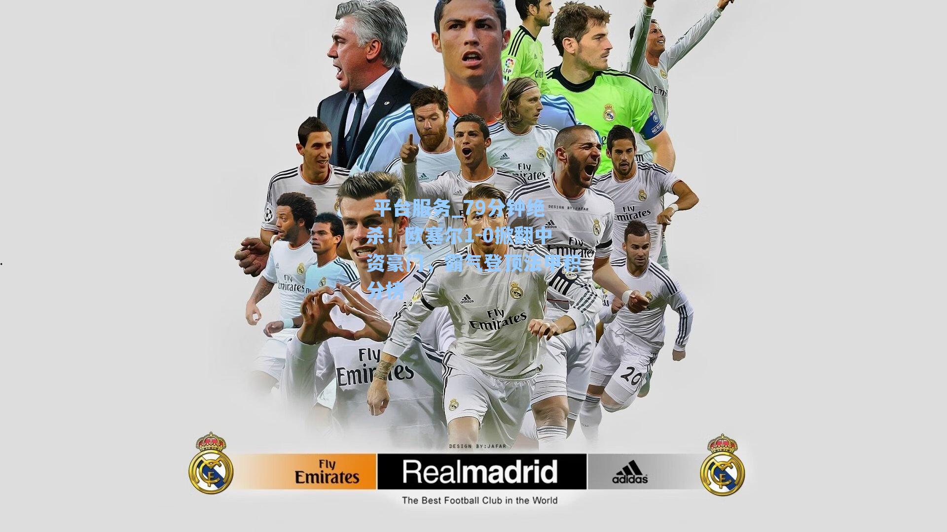 79分钟绝杀！欧塞尔1-0掀翻中资豪门，霸气登顶法甲积分榜