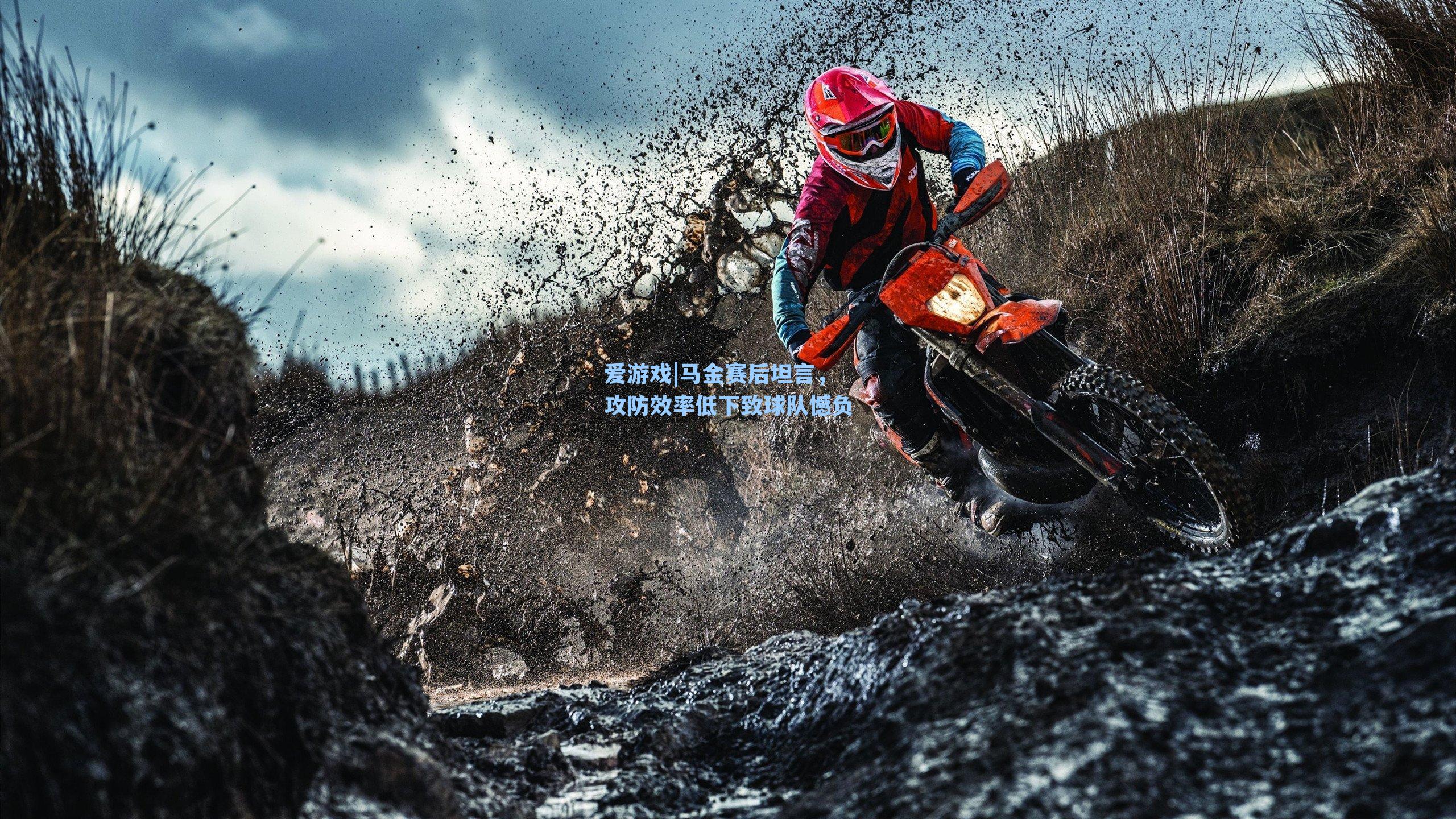 马金赛后坦言，攻防效率低下致球队憾负