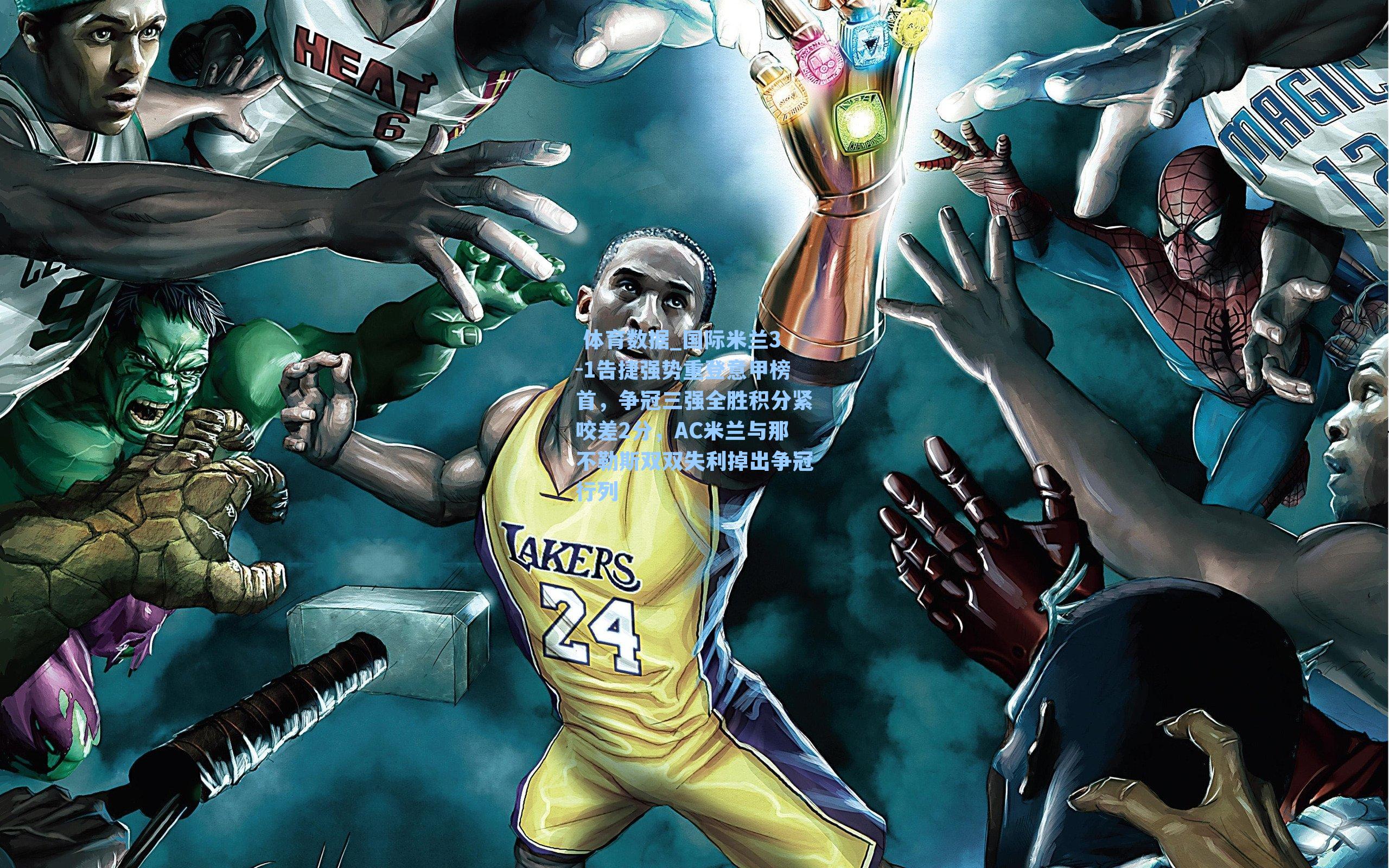 国际米兰3-1告捷强势重登意甲榜首,争冠三强全胜积分紧咬差2分,AC米兰与那不勒斯双双失利掉出争冠行列