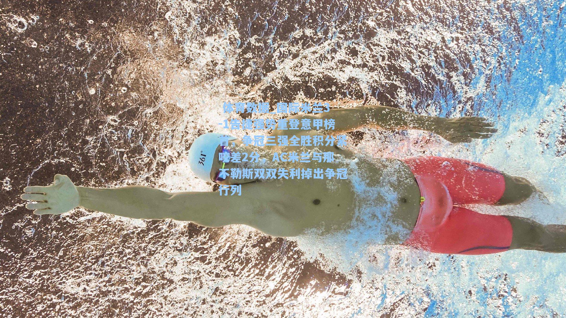 国际米兰3-1告捷强势重登意甲榜首,争冠三强全胜积分紧咬差2分,AC米兰与那不勒斯双双失利掉出争冠行列