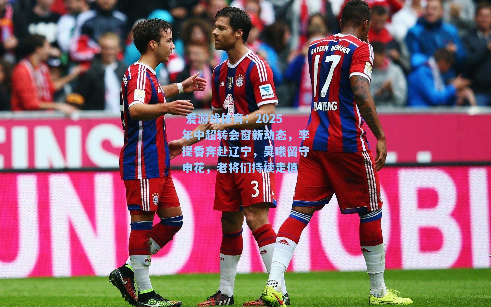  爱游戏体育：2025年中超转会窗新动态，李提香奔赴辽宁，吴曦留守申花，老将们持续走俏