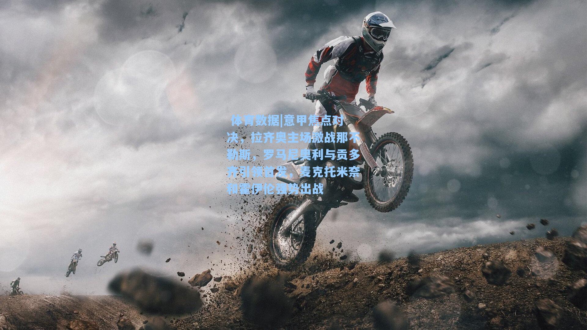  体育数据|意甲焦点对决，拉齐奥主场激战那不勒斯，罗马尼奥利与贡多齐引领首发，麦克托米奈和霍伊伦强势出战