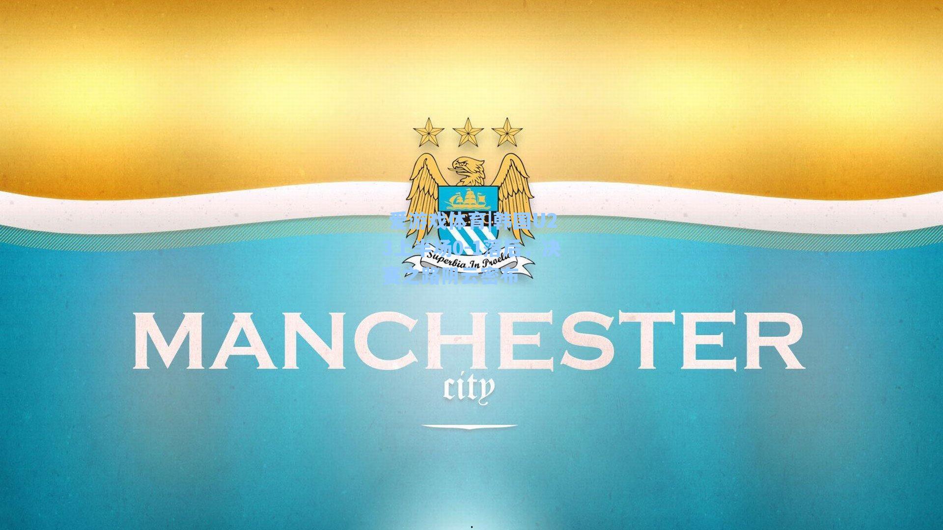  爱游戏体育|韩国U23上半场0-1落后，决赛之路阴云密布