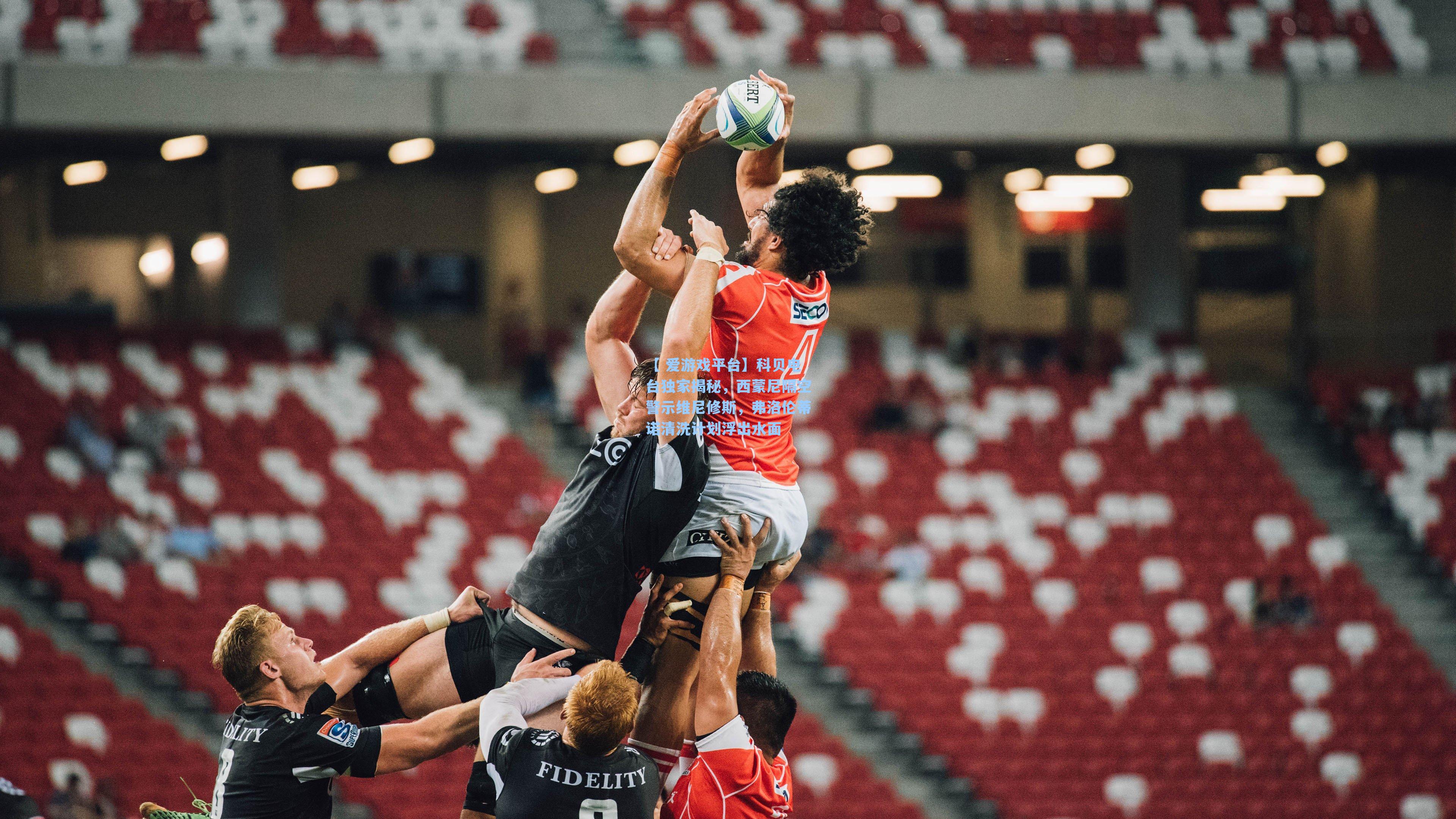 【 爱游戏平台】科贝电台独家揭秘，西蒙尼隔空警示维尼修斯，弗洛伦蒂诺清洗计划浮出水面