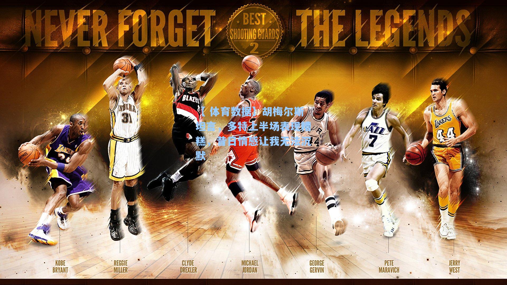 胡梅尔斯坦言，多特上半场表现糟糕，昔日情感让我无法沉默