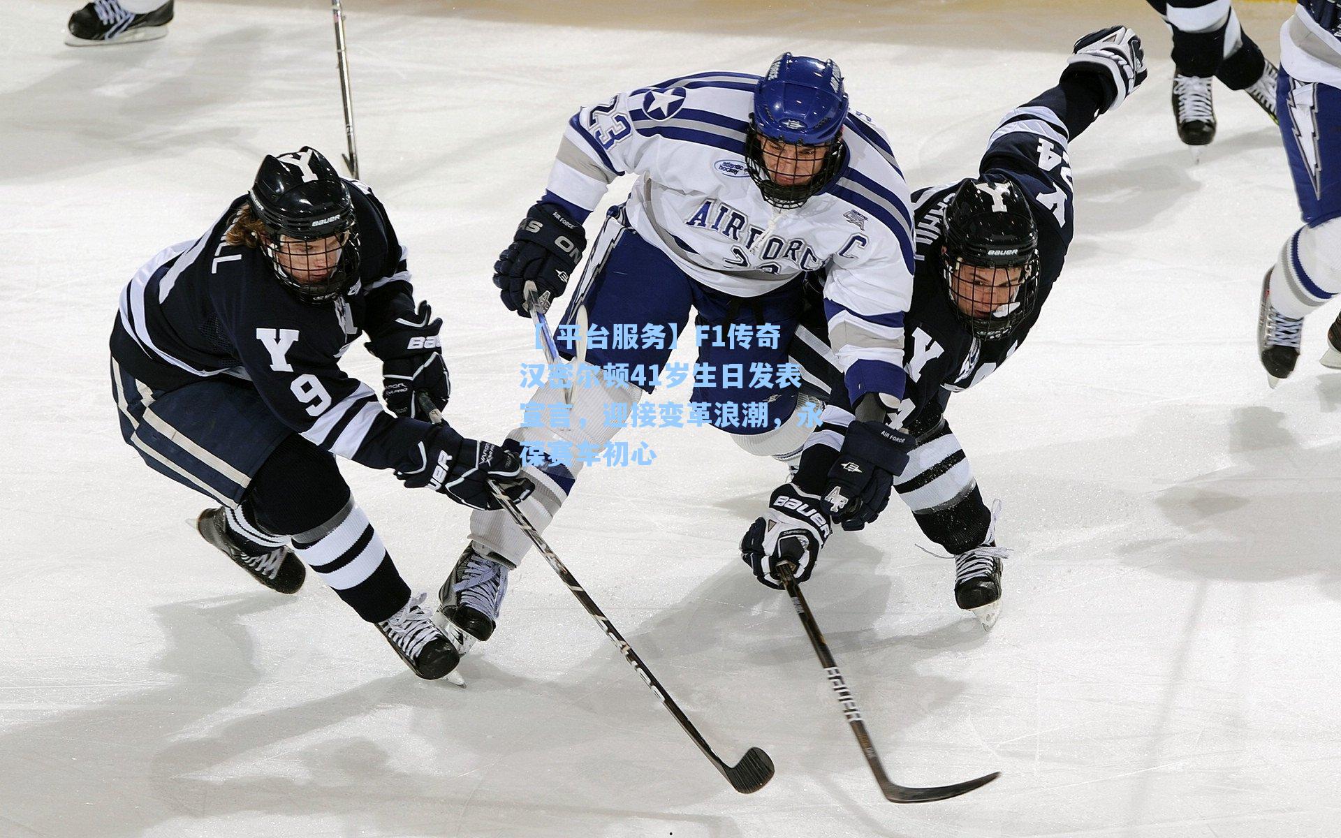 【 平台服务】F1传奇汉密尔顿41岁生日发表宣言，迎接变革浪潮，永葆赛车初心