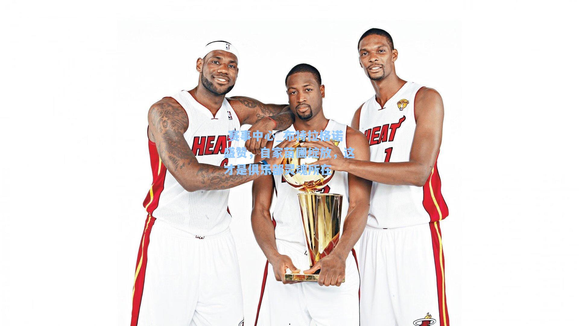 布特拉格诺盛赞，自家苗圃绽放，这才是俱乐部灵魂所在